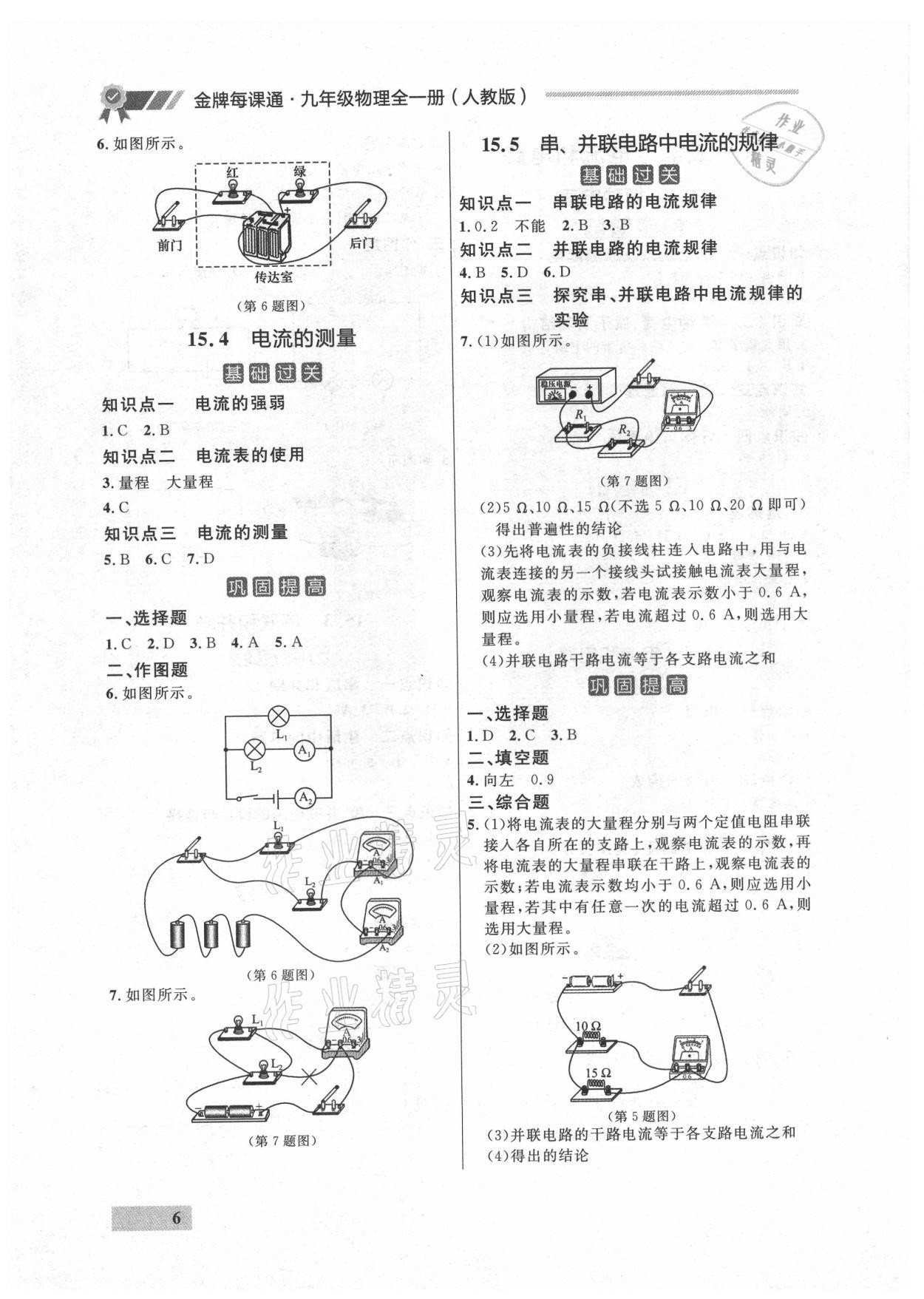 2021年点石成金金牌每课通九年级物理全一册人教版大连专版 参考答案第6页