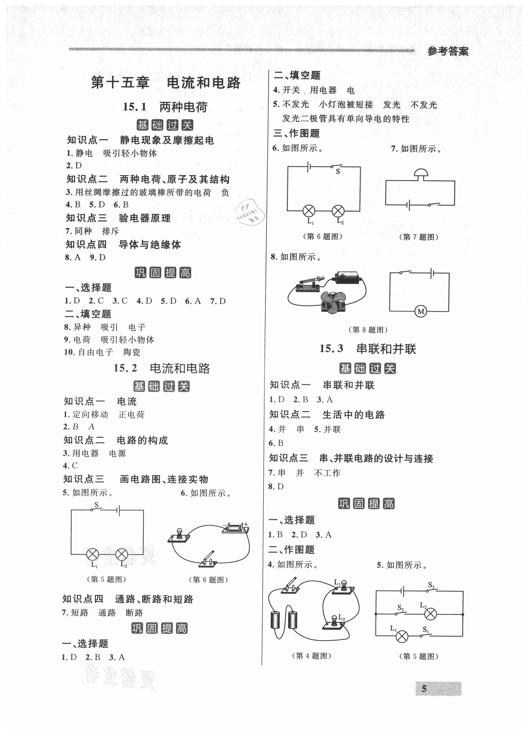 2021年点石成金金牌每课通九年级物理全一册人教版大连专版 参考答案第5页