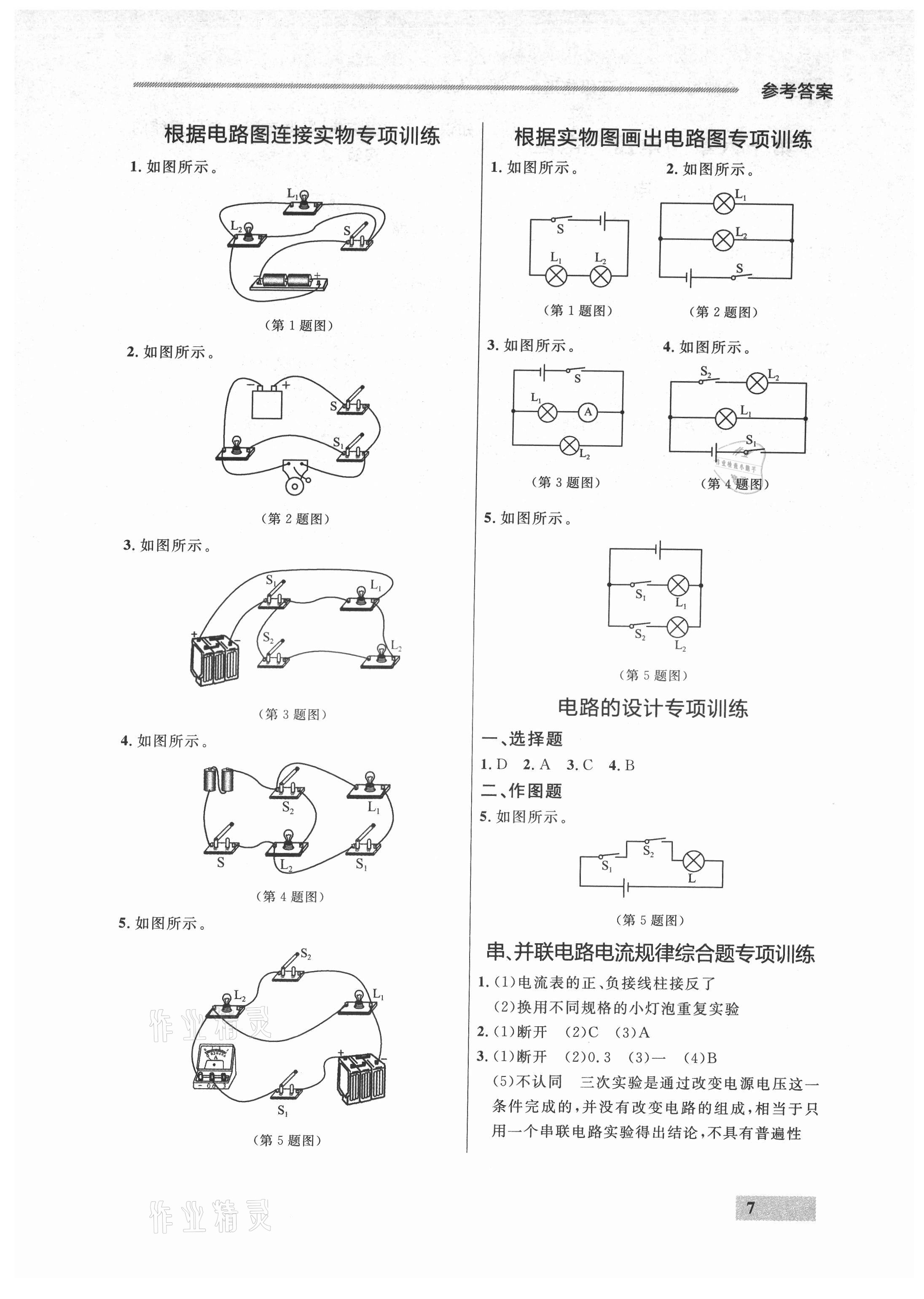 2021年点石成金金牌每课通九年级物理全一册人教版大连专版 参考答案第7页