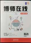 2021年博師在線九年級(jí)英語上冊(cè)外研版大連專版