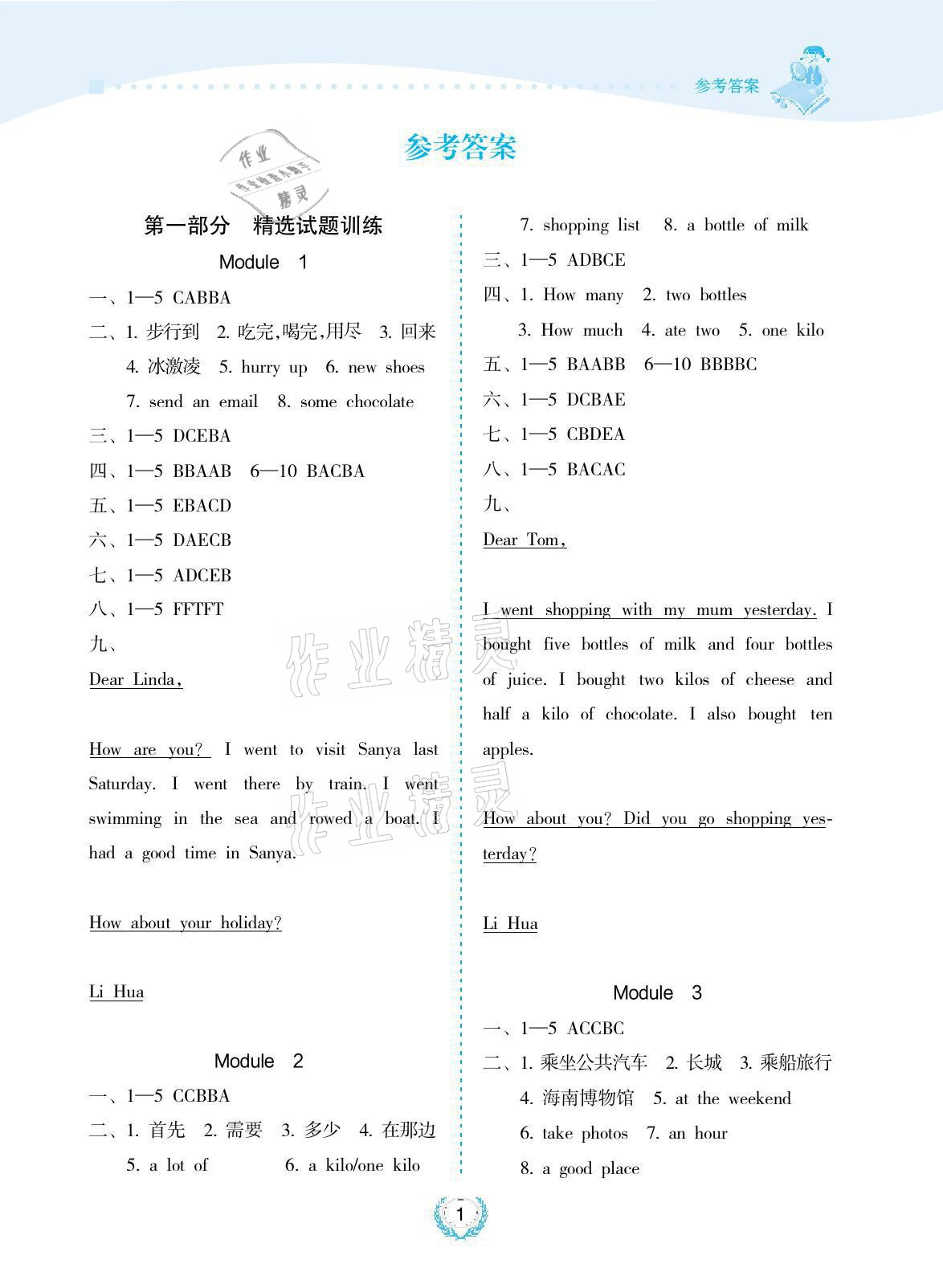 2021年金椰風新課程同步練五年級英語上冊外研版 參考答案第1頁