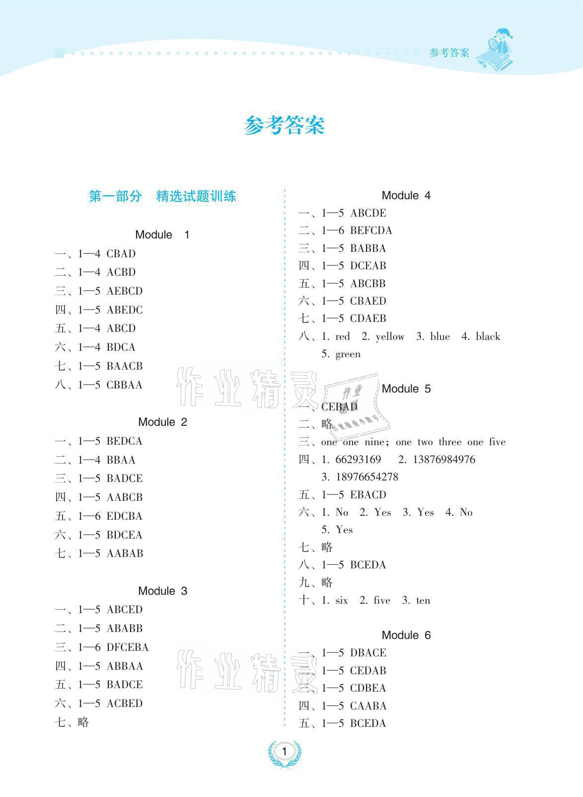 2021年金椰風新課程同步練三年級英語上冊外研版 參考答案第1頁