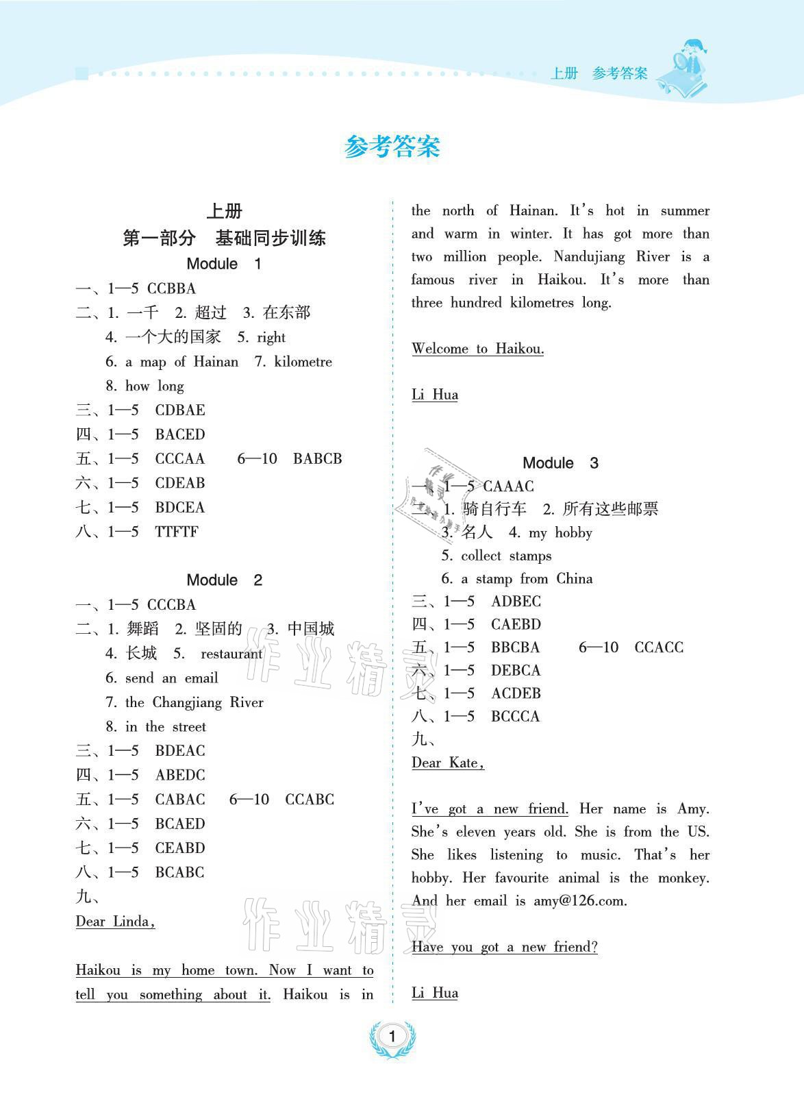 2021年金椰風(fēng)新課程同步練六年級(jí)英語全一冊外研版 參考答案第1頁