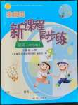 2021年金椰風(fēng)新課程同步練六年級語文上冊人教版