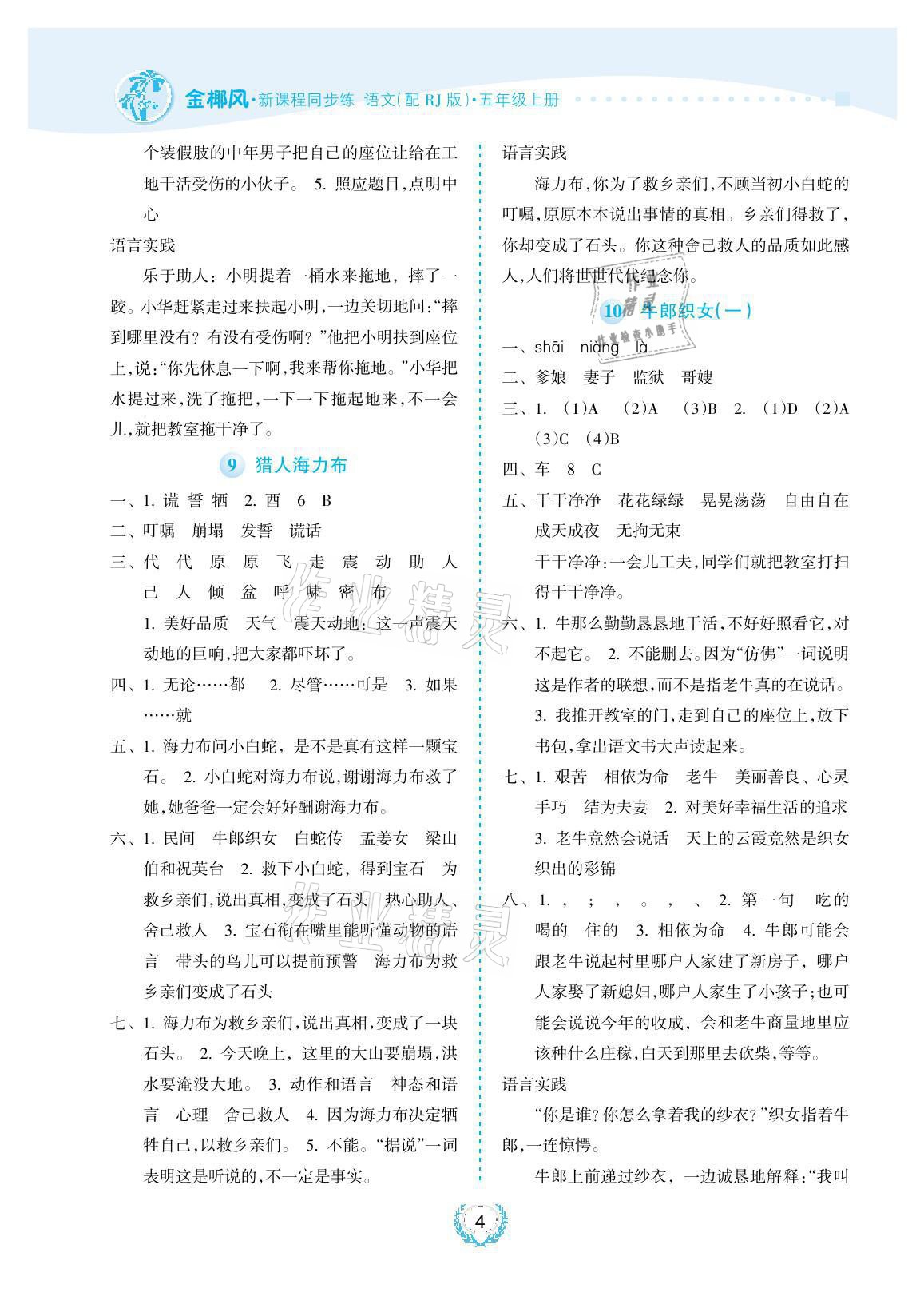 2021年金椰風(fēng)新課程同步練五年級(jí)語(yǔ)文上冊(cè)人教版 參考答案第4頁(yè)