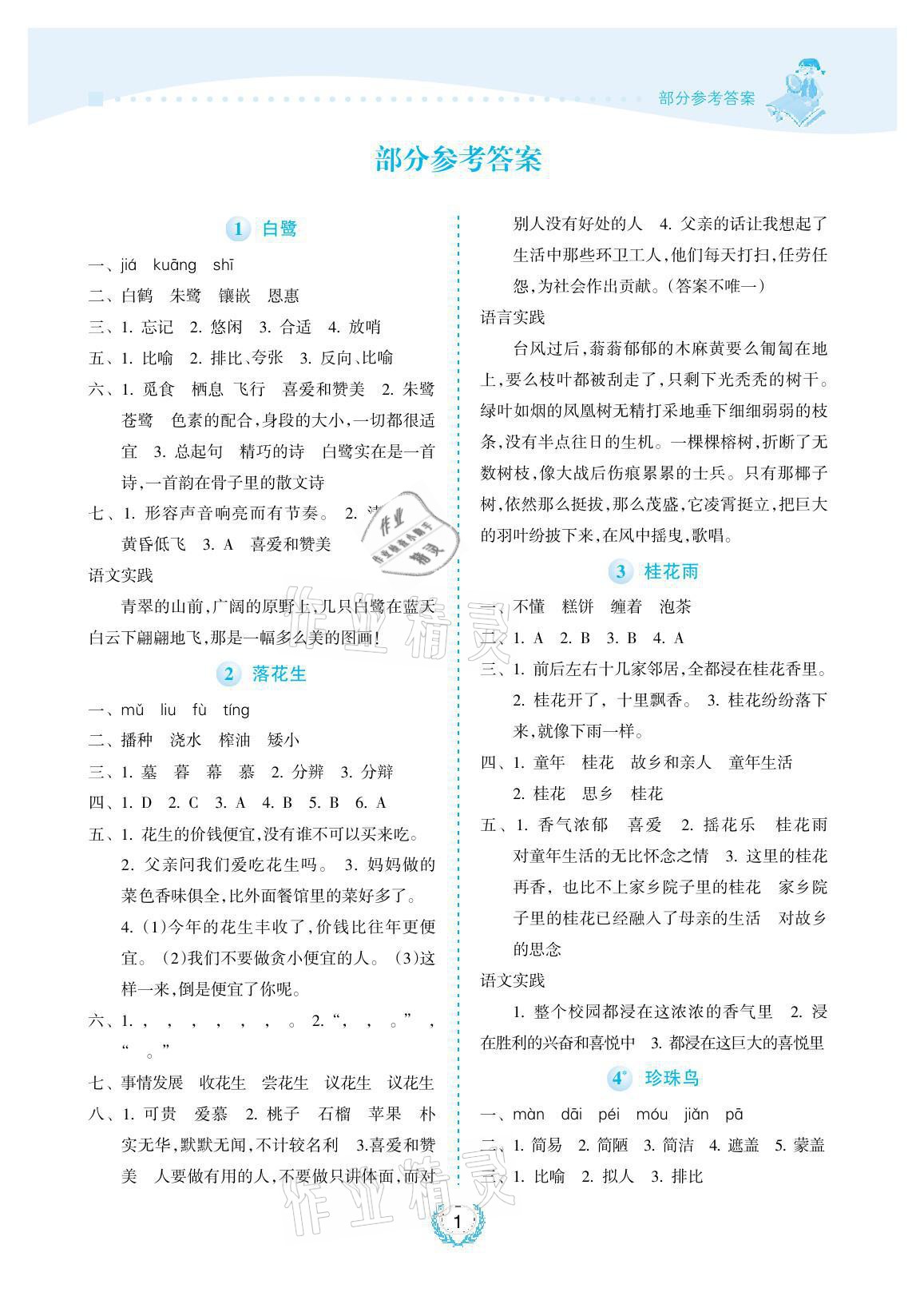 2021年金椰風(fēng)新課程同步練五年級語文上冊人教版 參考答案第1頁