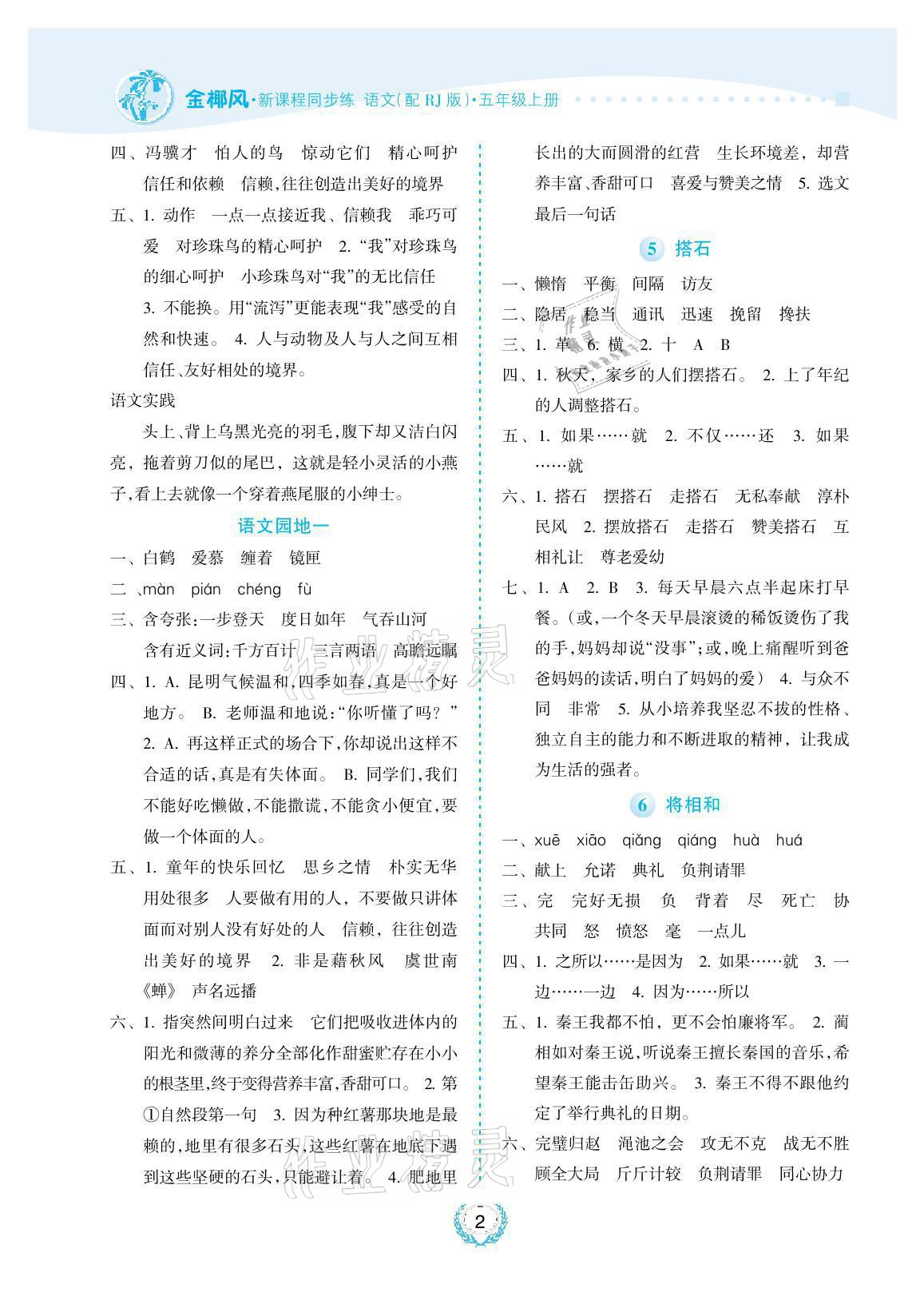 2021年金椰風(fēng)新課程同步練五年級語文上冊人教版 參考答案第2頁