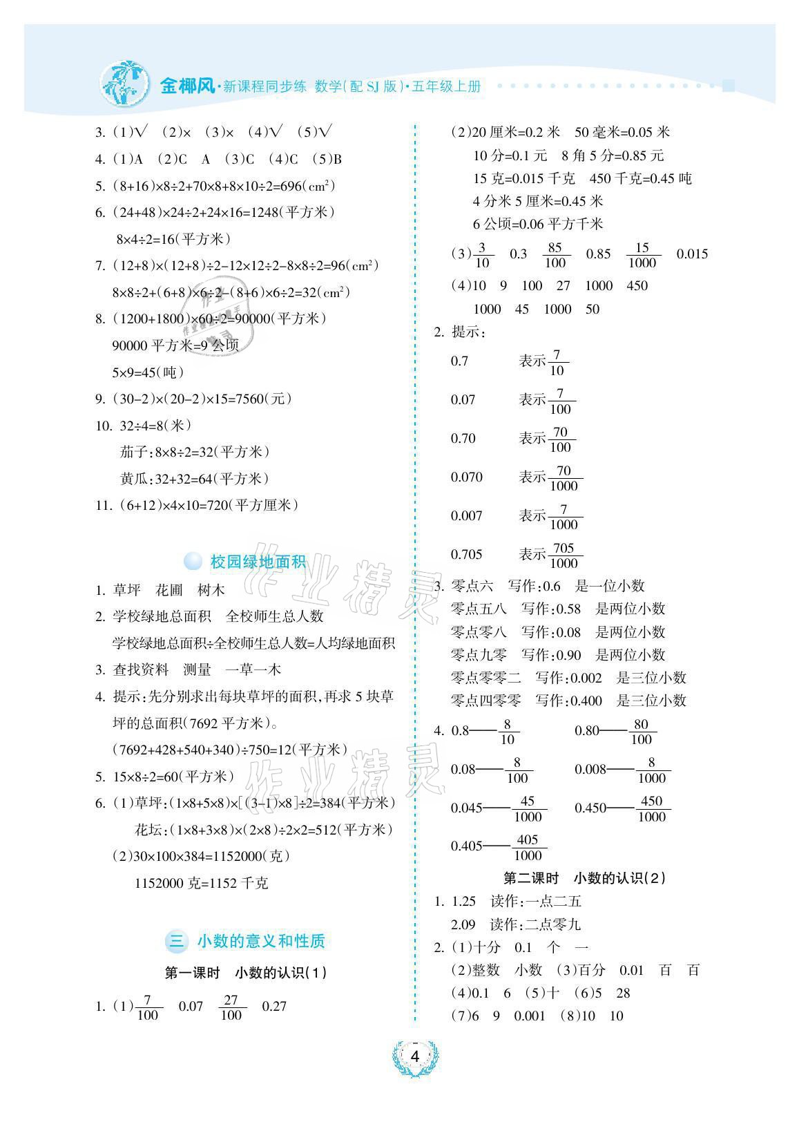 2021年金椰風新課程同步練五年級數(shù)學上冊蘇教版 參考答案第4頁