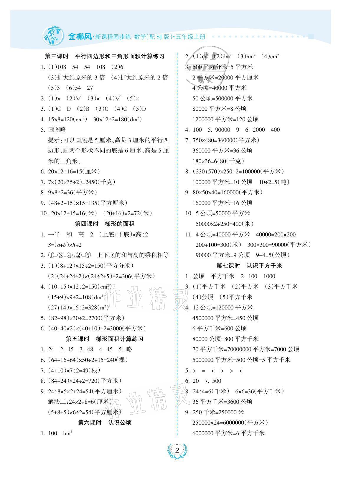 2021年金椰風(fēng)新課程同步練五年級(jí)數(shù)學(xué)上冊(cè)蘇教版 參考答案第2頁(yè)