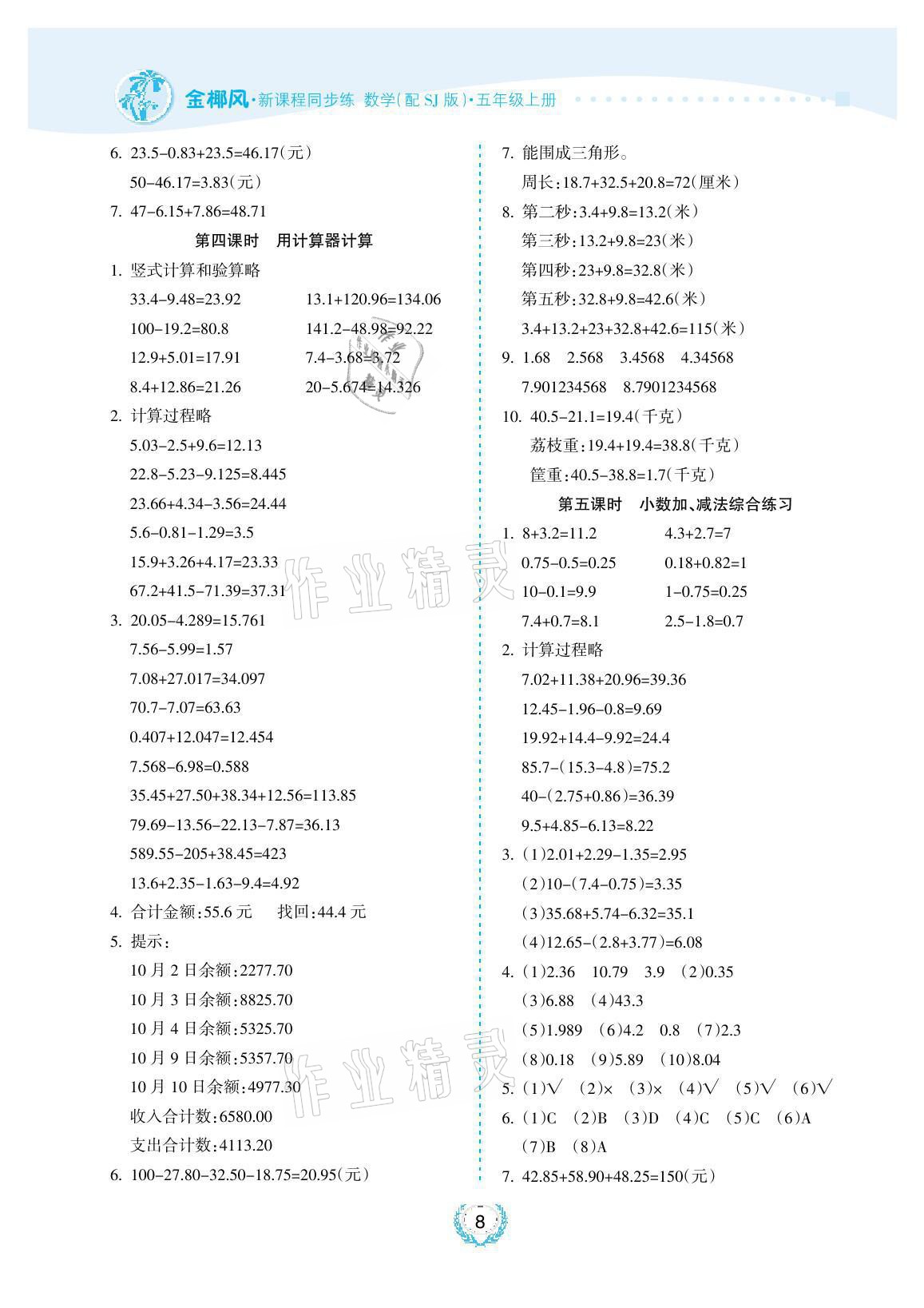 2021年金椰風(fēng)新課程同步練五年級(jí)數(shù)學(xué)上冊(cè)蘇教版 參考答案第8頁