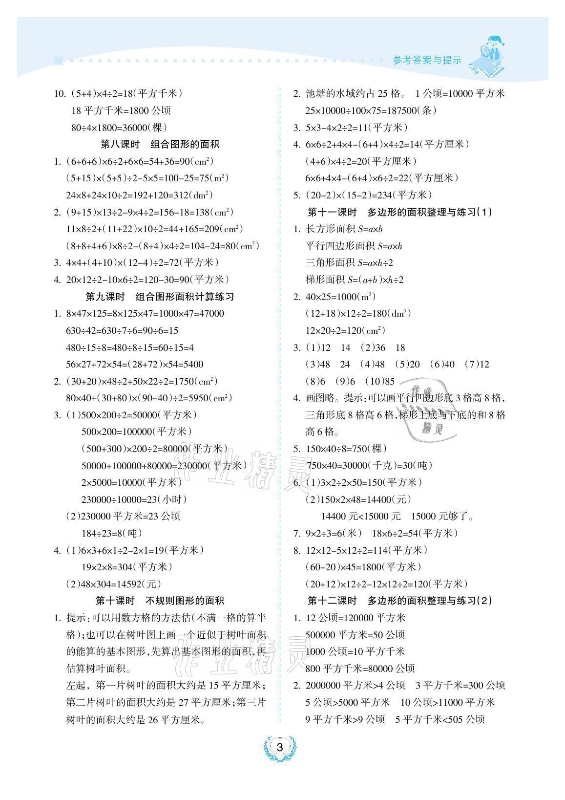 2021年金椰風(fēng)新課程同步練五年級(jí)數(shù)學(xué)上冊(cè)蘇教版 參考答案第3頁(yè)