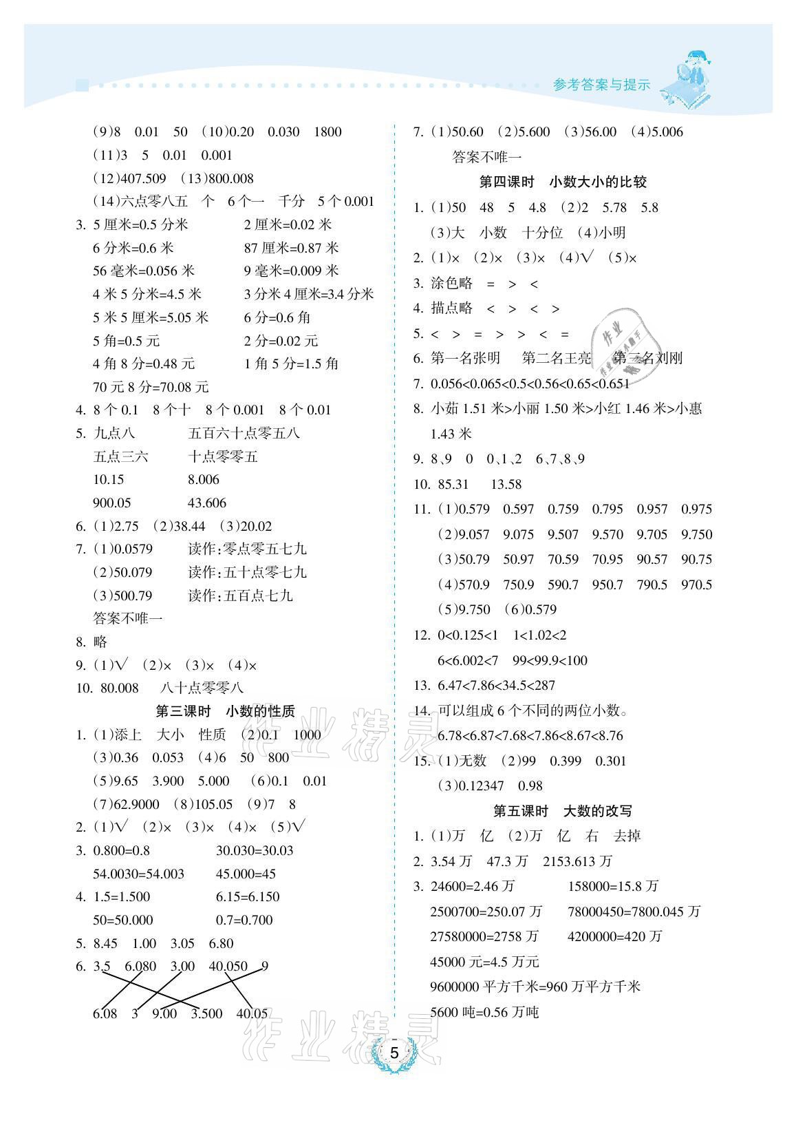 2021年金椰風(fēng)新課程同步練五年級(jí)數(shù)學(xué)上冊(cè)蘇教版 參考答案第5頁(yè)