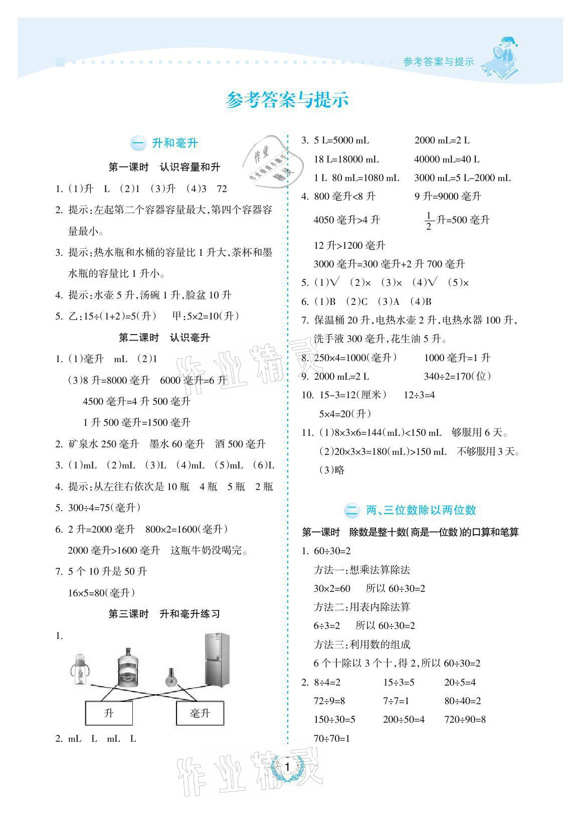 2021年金椰風(fēng)新課程同步練四年級數(shù)學(xué)上冊蘇教版 參考答案第1頁