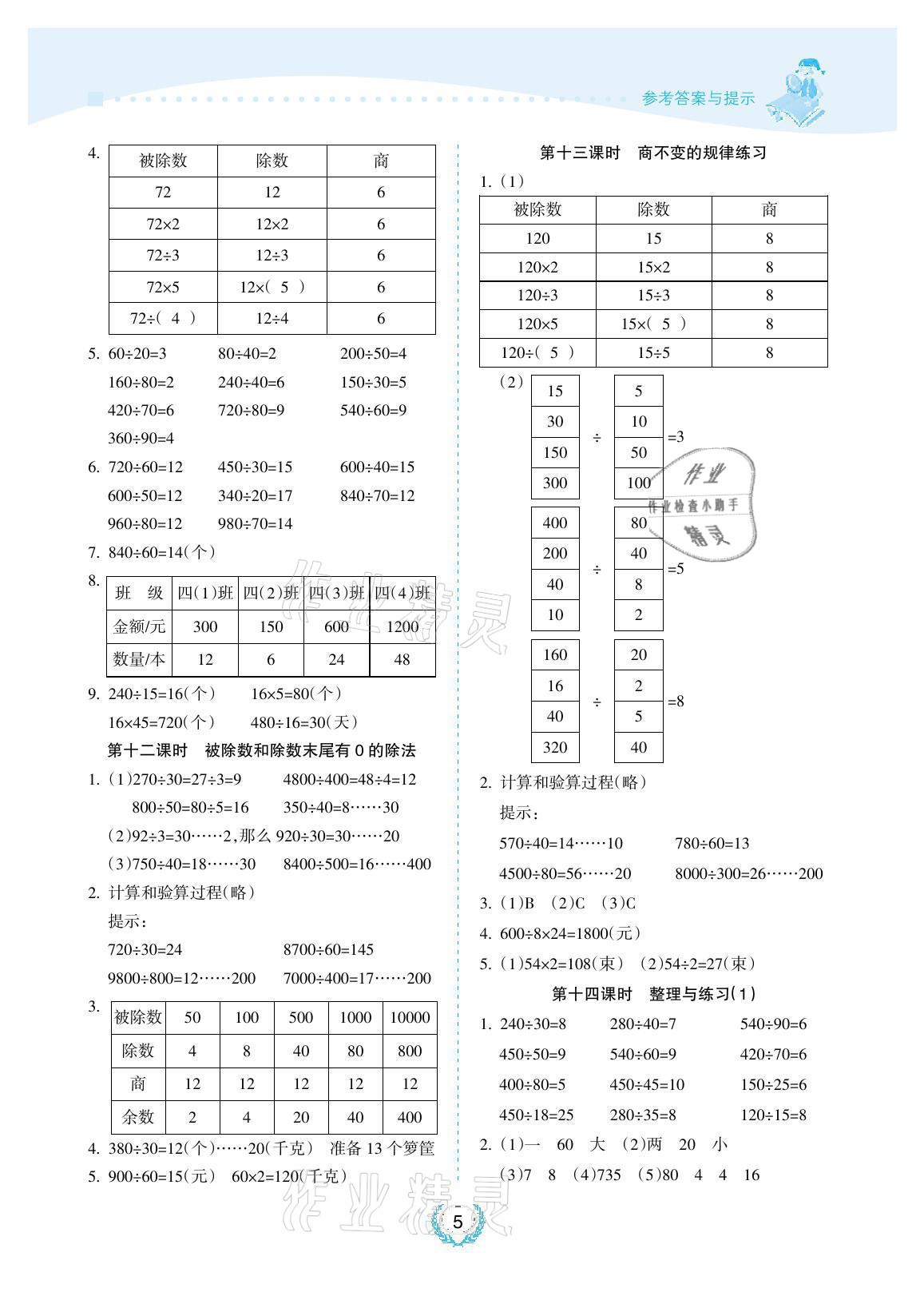 2021年金椰風新課程同步練四年級數學上冊蘇教版 參考答案第5頁