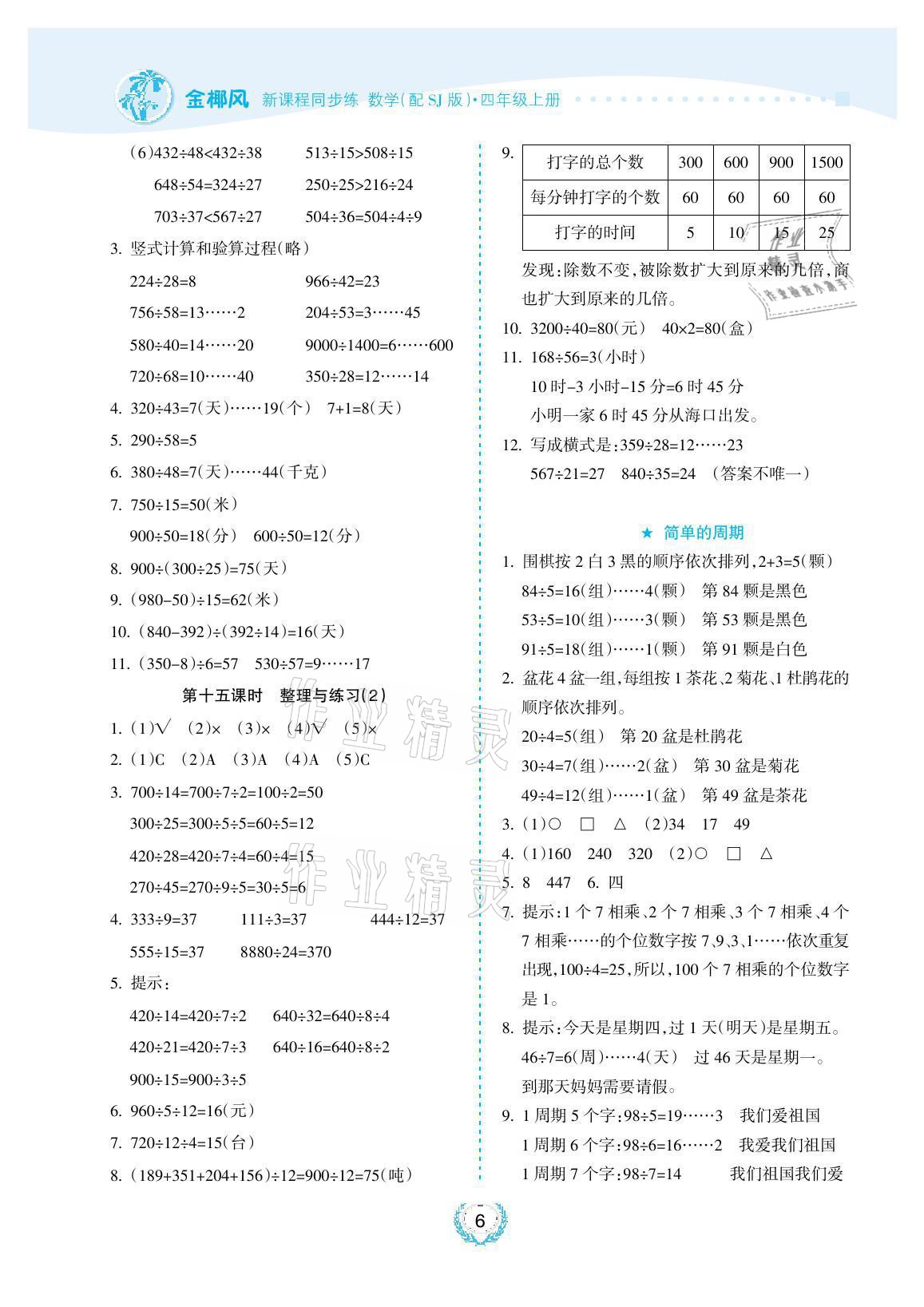 2021年金椰風新課程同步練四年級數學上冊蘇教版 參考答案第6頁