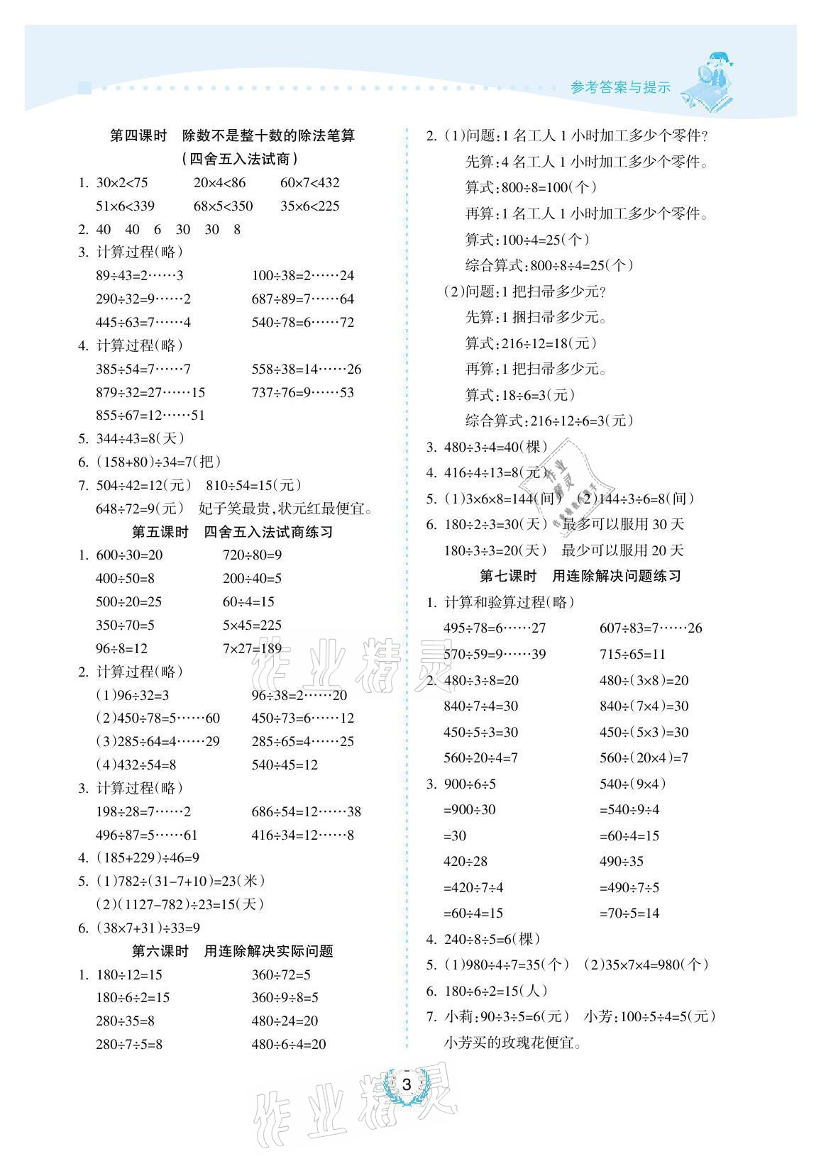 2021年金椰風新課程同步練四年級數學上冊蘇教版 參考答案第3頁