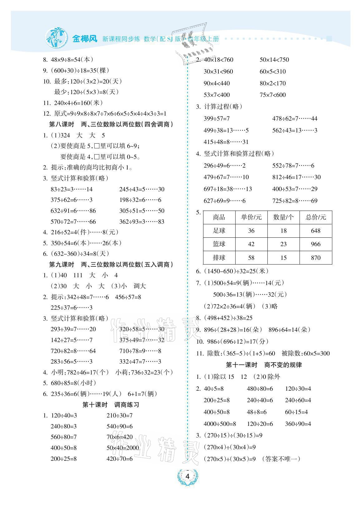 2021年金椰風新課程同步練四年級數學上冊蘇教版 參考答案第4頁