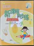 2021年金椰風(fēng)新課程同步練四年級(jí)語(yǔ)文上冊(cè)人教版