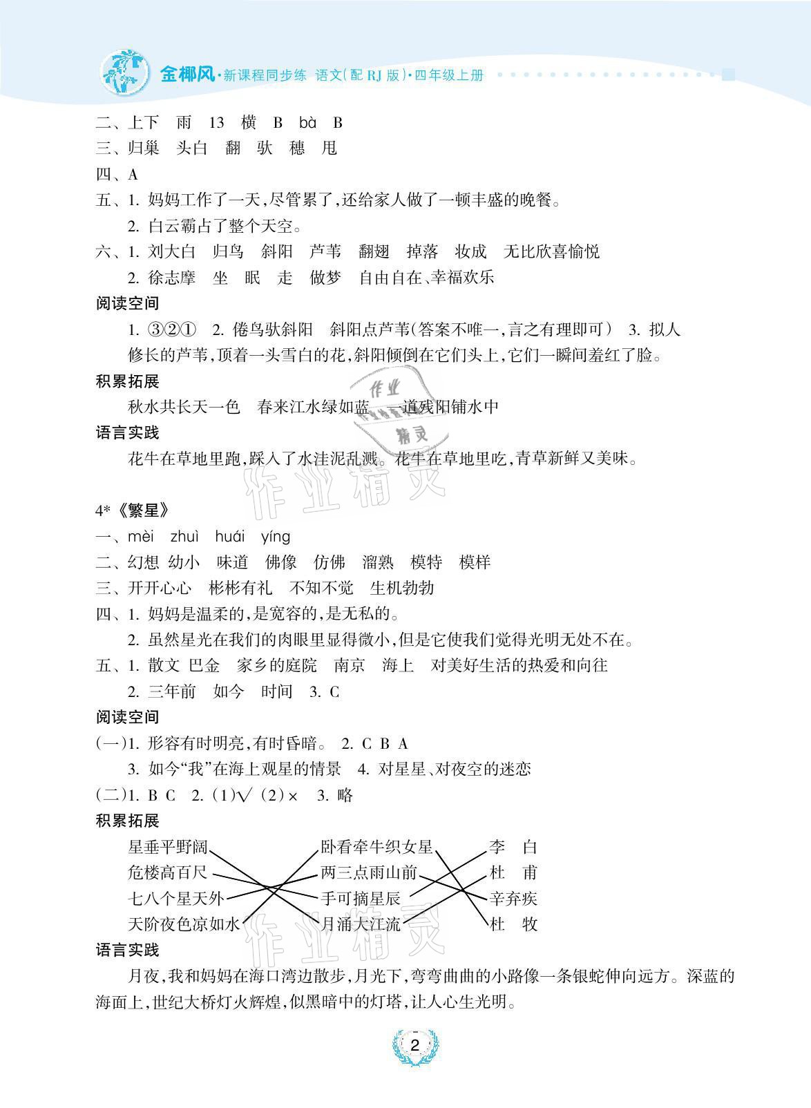 2021年金椰風(fēng)新課程同步練四年級語文上冊人教版 參考答案第2頁