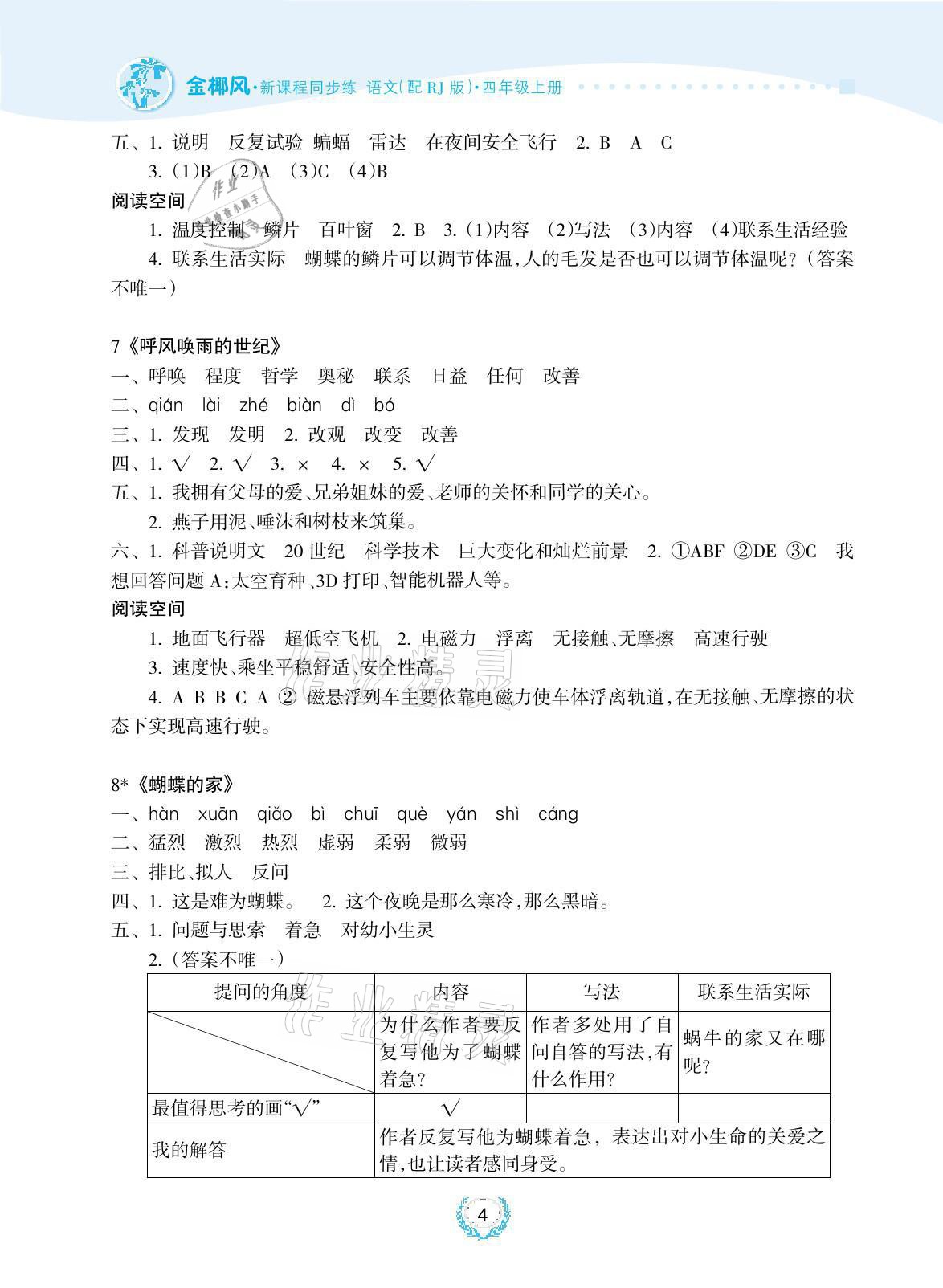 2021年金椰風(fēng)新課程同步練四年級語文上冊人教版 參考答案第4頁