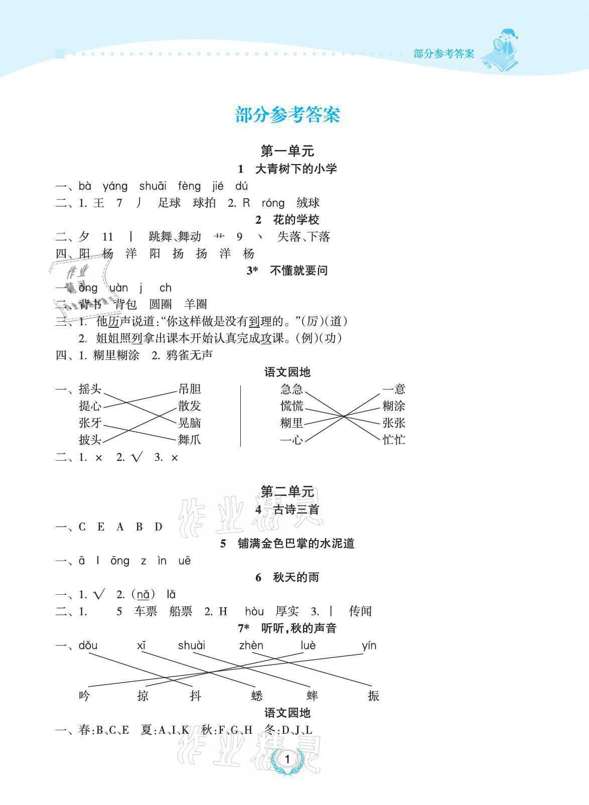 2021年金椰風(fēng)新課程同步練三年級語文上冊人教版 參考答案第1頁