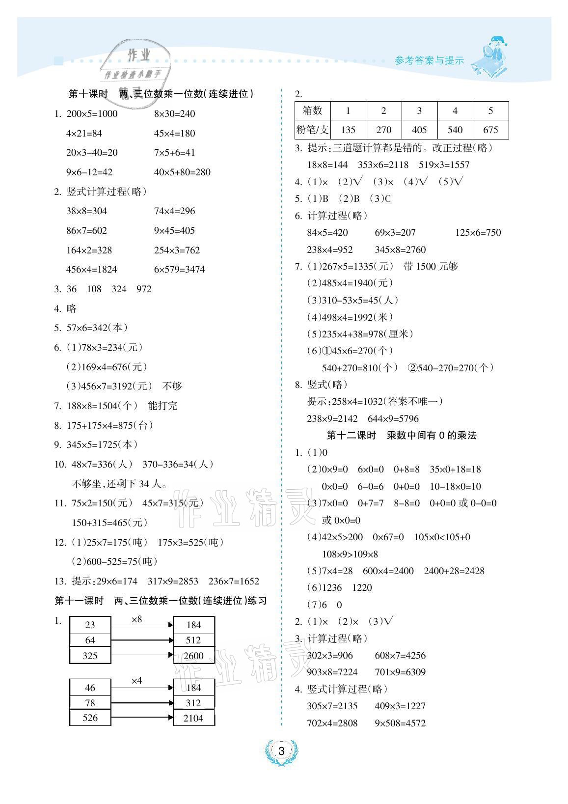 2021年金椰風(fēng)新課程同步練三年級(jí)數(shù)學(xué)上冊蘇教版 參考答案第3頁