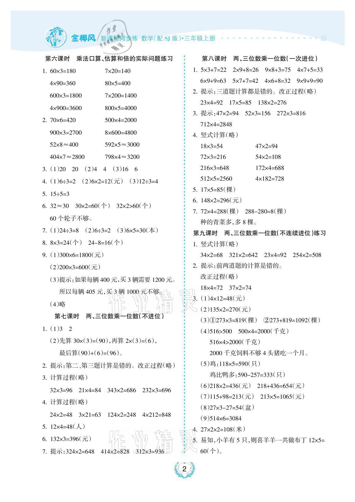 2021年金椰風(fēng)新課程同步練三年級(jí)數(shù)學(xué)上冊(cè)蘇教版 參考答案第2頁