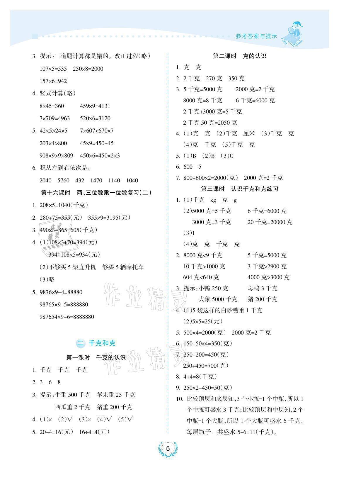 2021年金椰風(fēng)新課程同步練三年級(jí)數(shù)學(xué)上冊(cè)蘇教版 參考答案第5頁