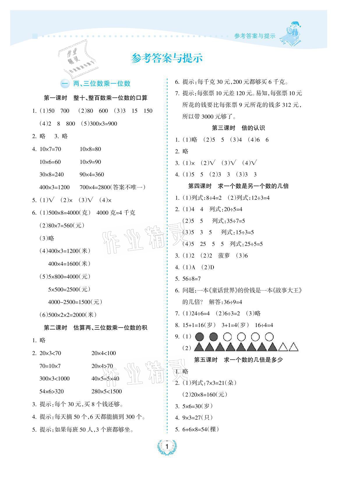 2021年金椰風(fēng)新課程同步練三年級(jí)數(shù)學(xué)上冊(cè)蘇教版 參考答案第1頁(yè)