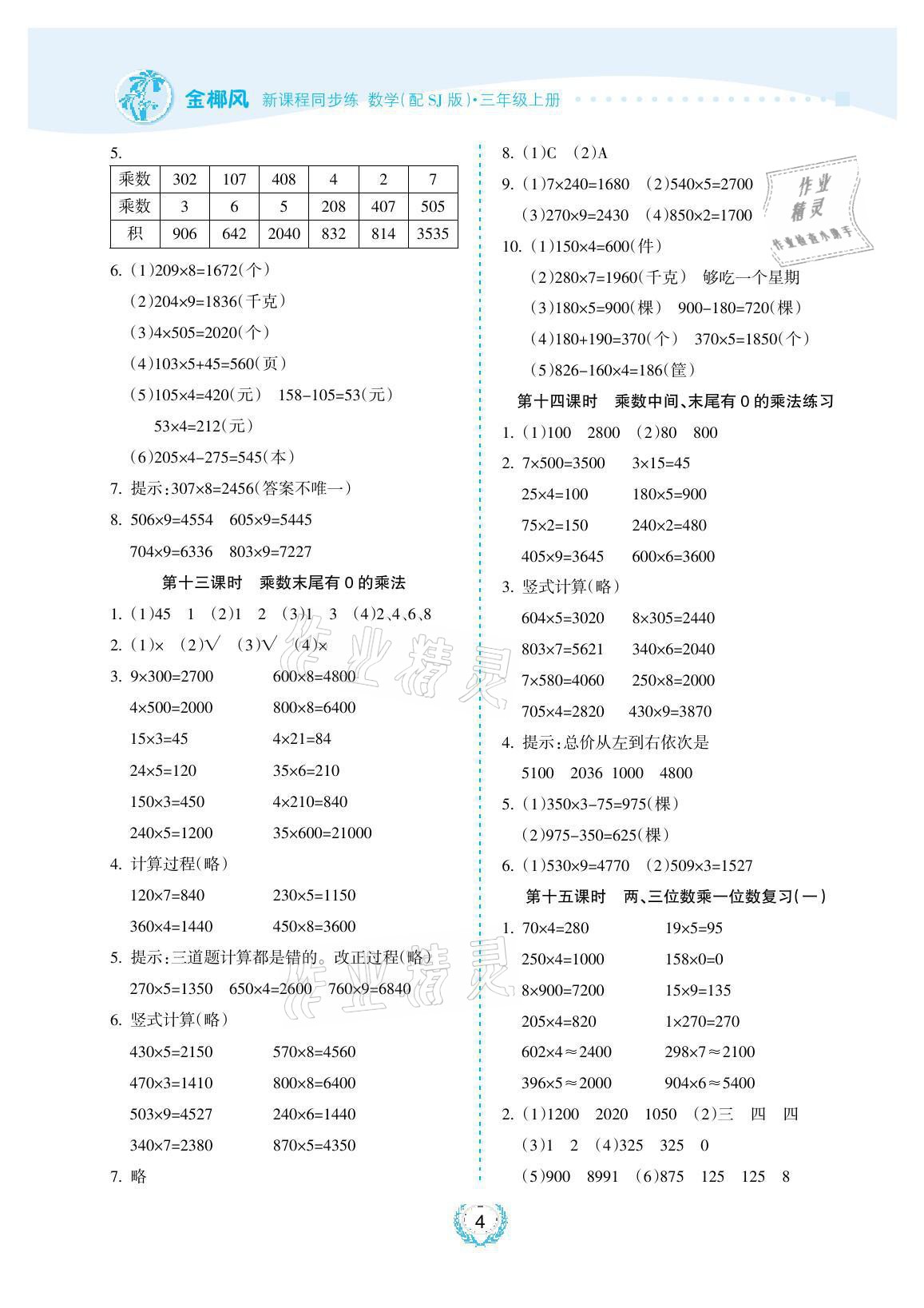 2021年金椰風(fēng)新課程同步練三年級數(shù)學(xué)上冊蘇教版 參考答案第4頁