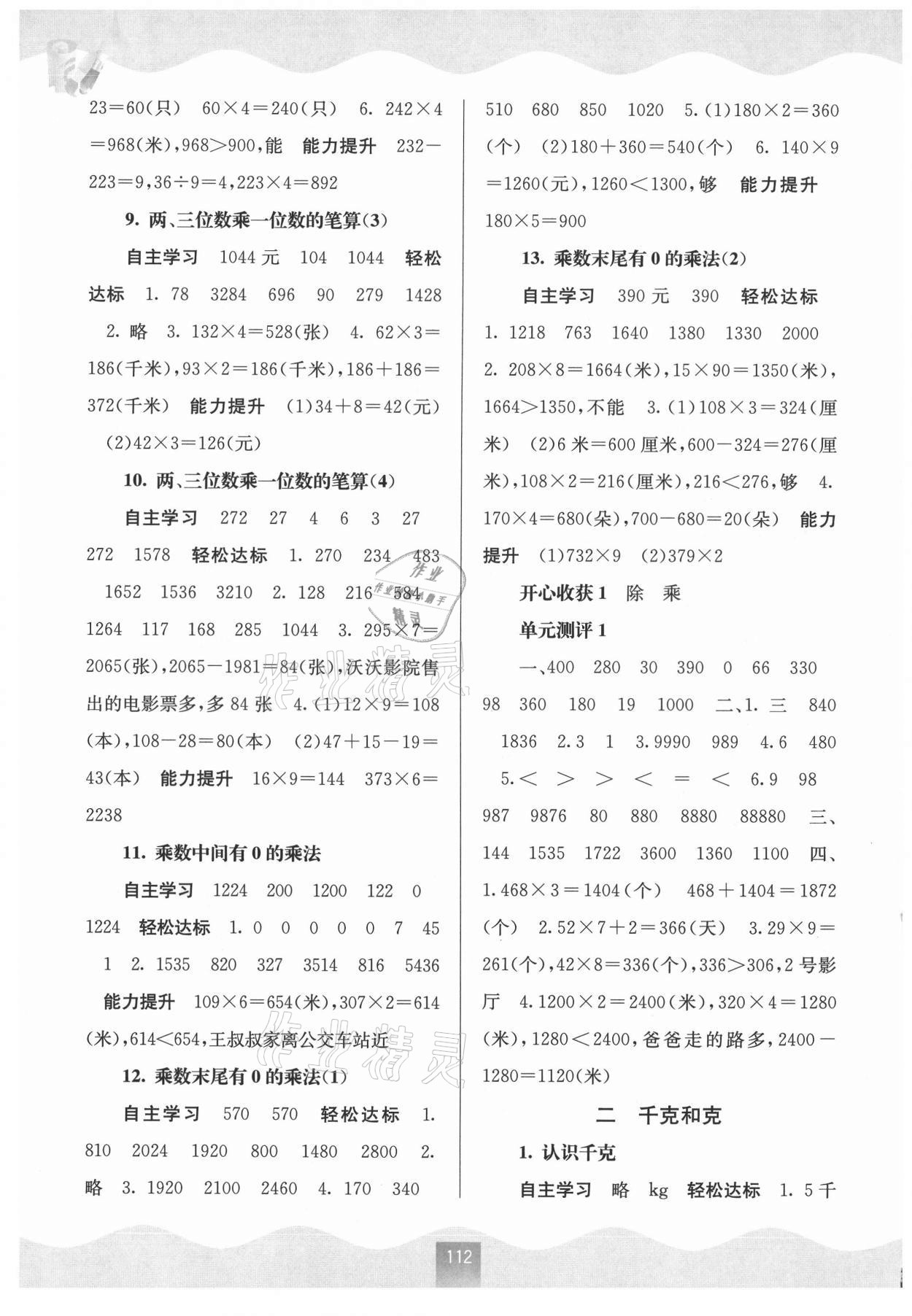 2021年自主學(xué)習(xí)能力測(cè)評(píng)三年級(jí)數(shù)學(xué)上冊(cè)蘇教版 第2頁(yè)