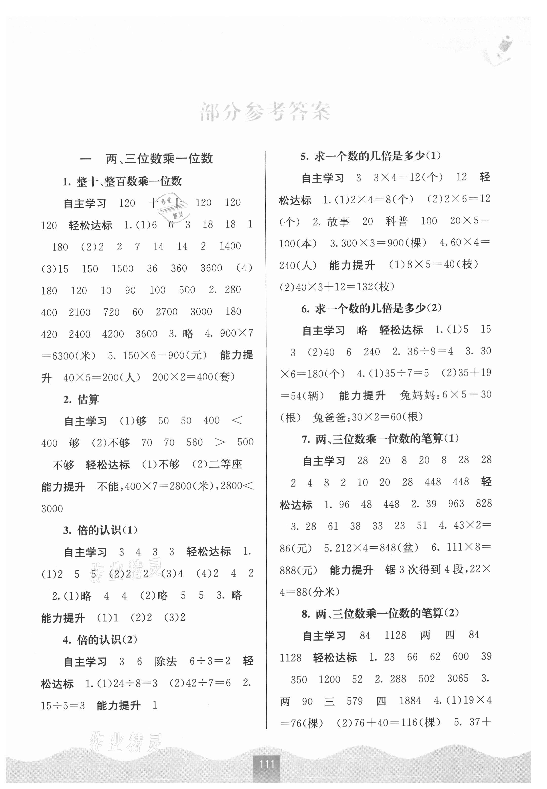 2021年自主学习能力测评三年级数学上册苏教版 第1页