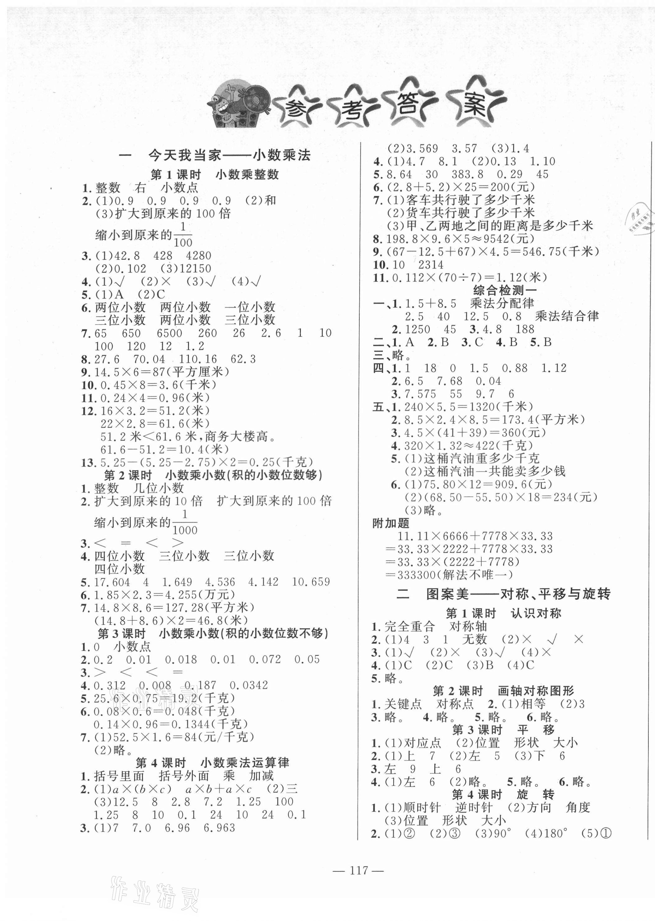 2021年小學(xué)課堂同步訓(xùn)練山東文藝出版社五年級(jí)數(shù)學(xué)上冊(cè)青島版 第1頁