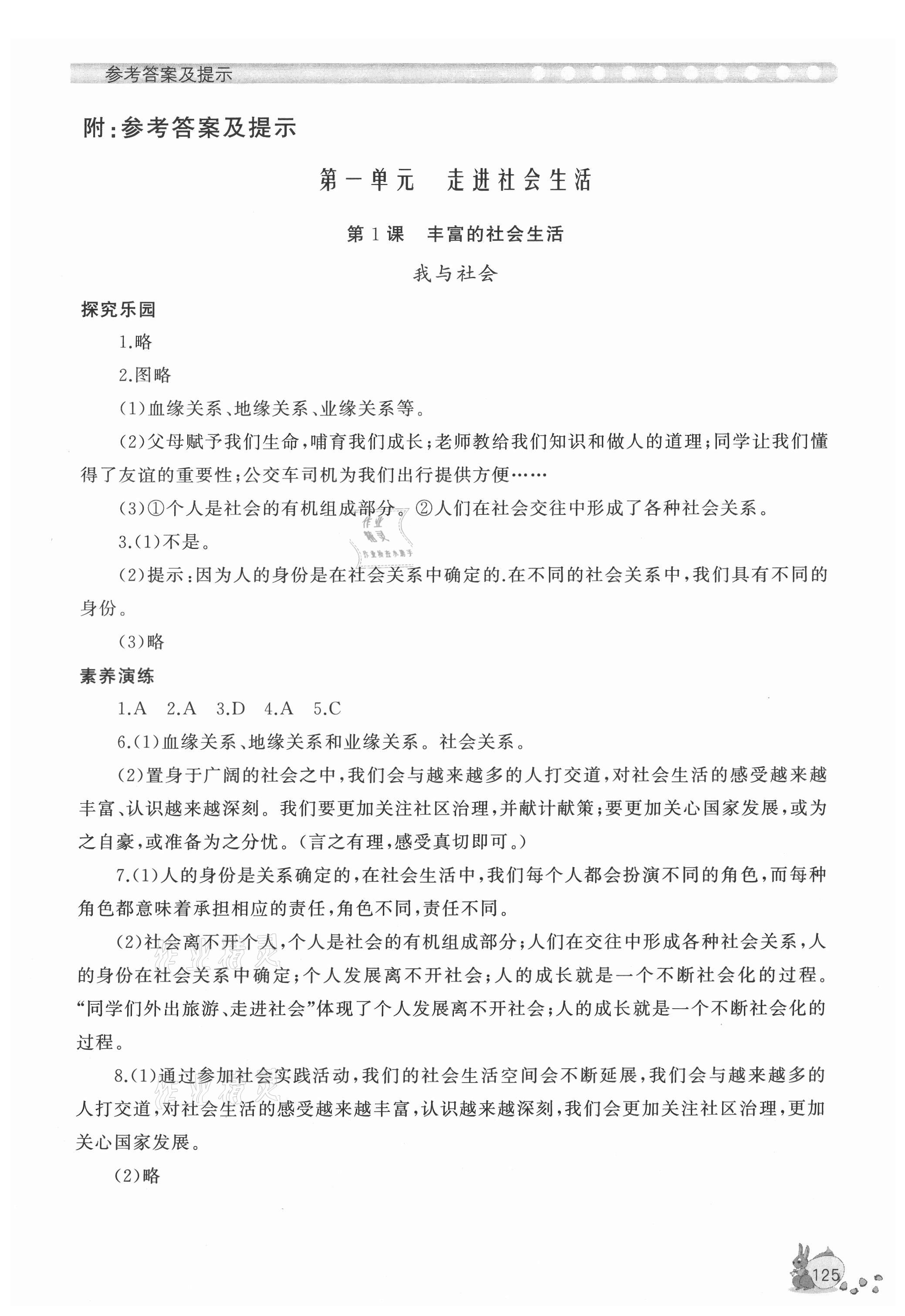 2021年新課程助學(xué)叢書道德與法治八年級上冊人教版 參考答案第1頁