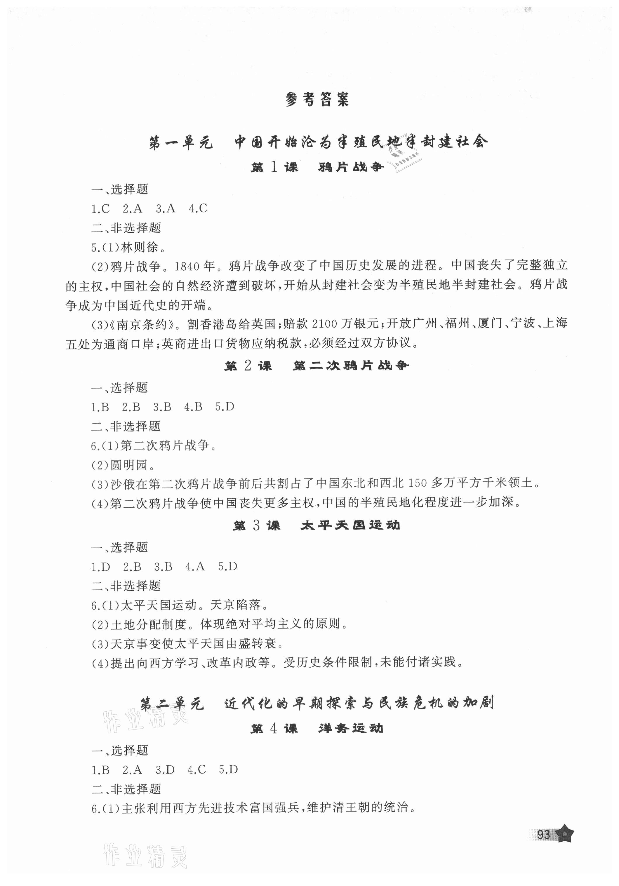 2021年新課程助學(xué)叢書歷史八年級(jí)上冊(cè)人教版 參考答案第1頁