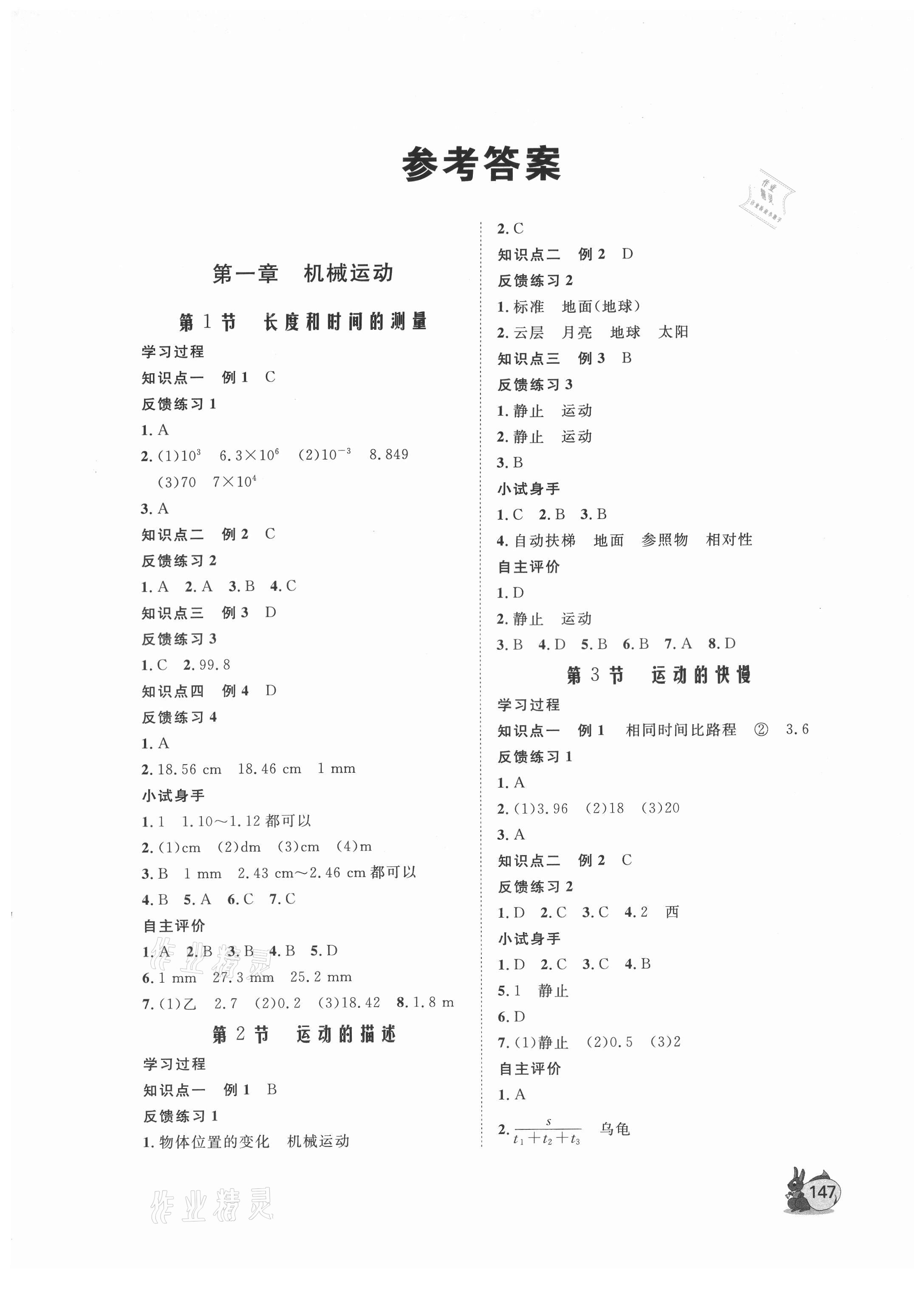 2021年新课程助学丛书物理八年级上册人教版 参考答案第1页