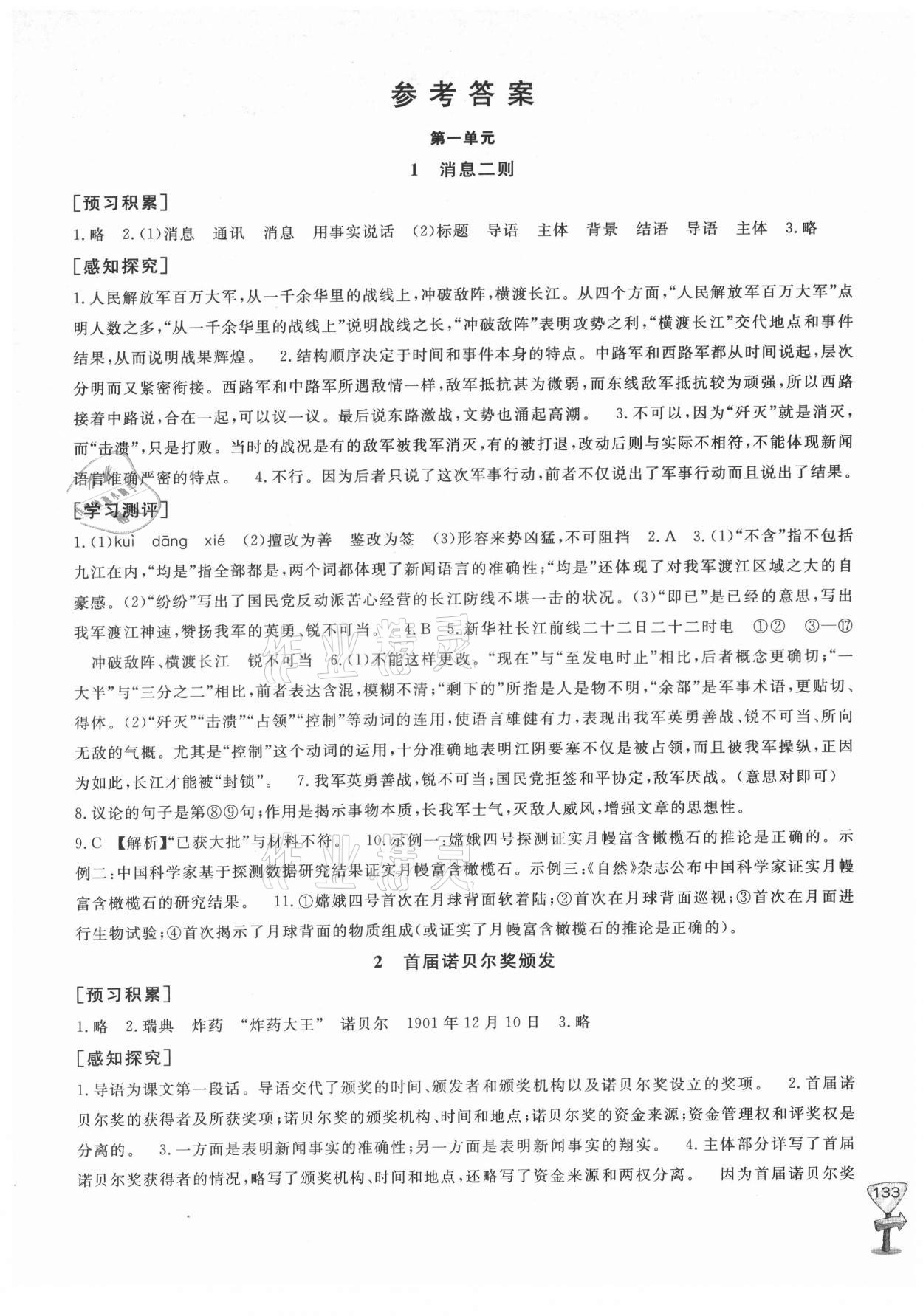 2021年新課程助學(xué)叢書語文八年級(jí)上冊(cè)人教版 參考答案第1頁