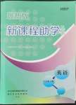 2021年新課程助學(xué)叢書英語八年級上冊人教版