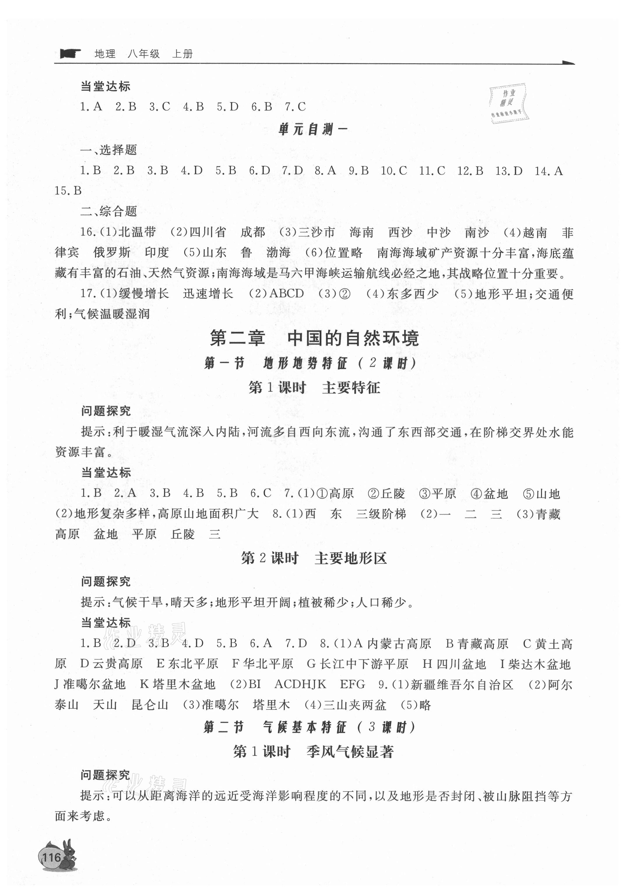 2021年新課程助學(xué)叢書地理八年級上冊人教版 第2頁