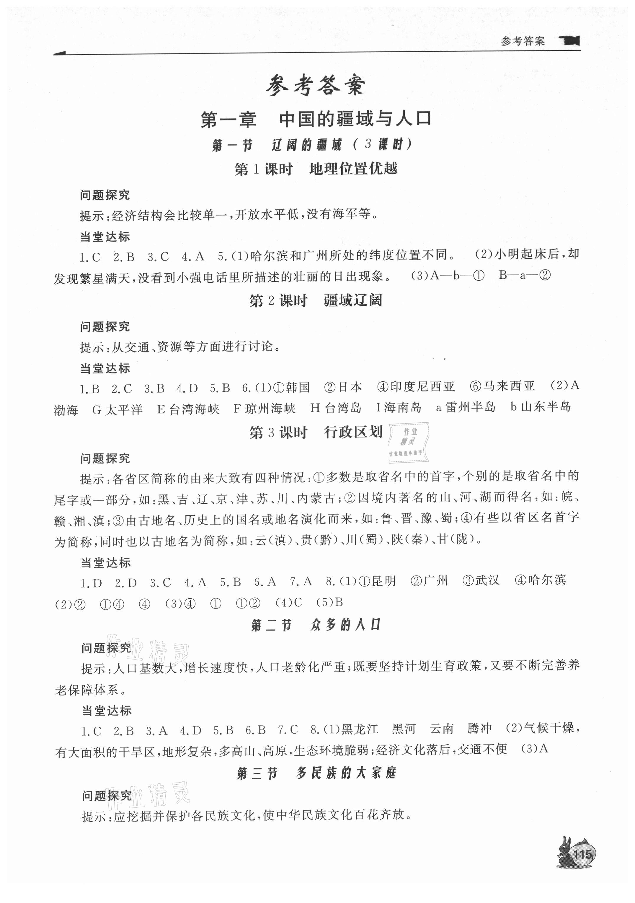 2021年新課程助學(xué)叢書地理八年級(jí)上冊(cè)人教版 第1頁