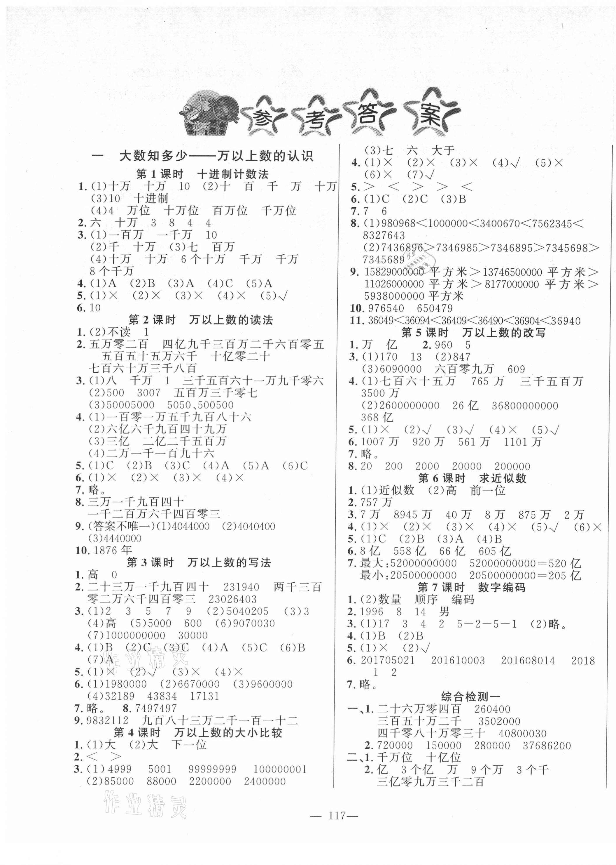 2021年小学课堂同步训练山东文艺出版社四年级数学上册青岛版 第1页