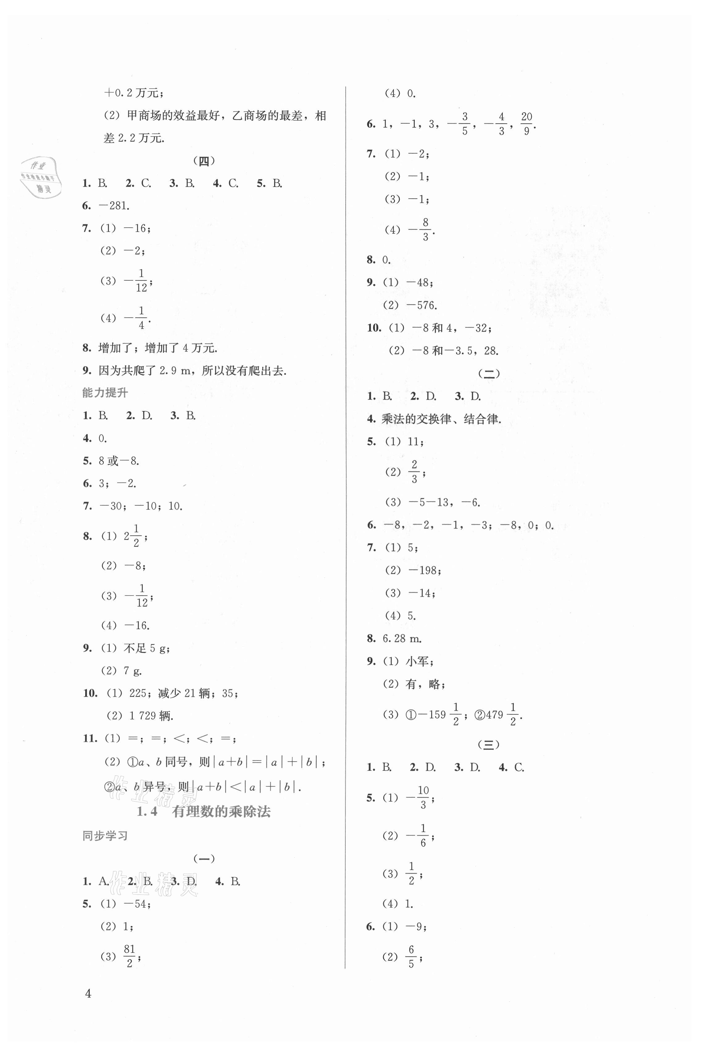 2021年人教金學(xué)典同步解析與測(cè)評(píng)七年級(jí)數(shù)學(xué)上冊(cè)人教版 第4頁(yè)