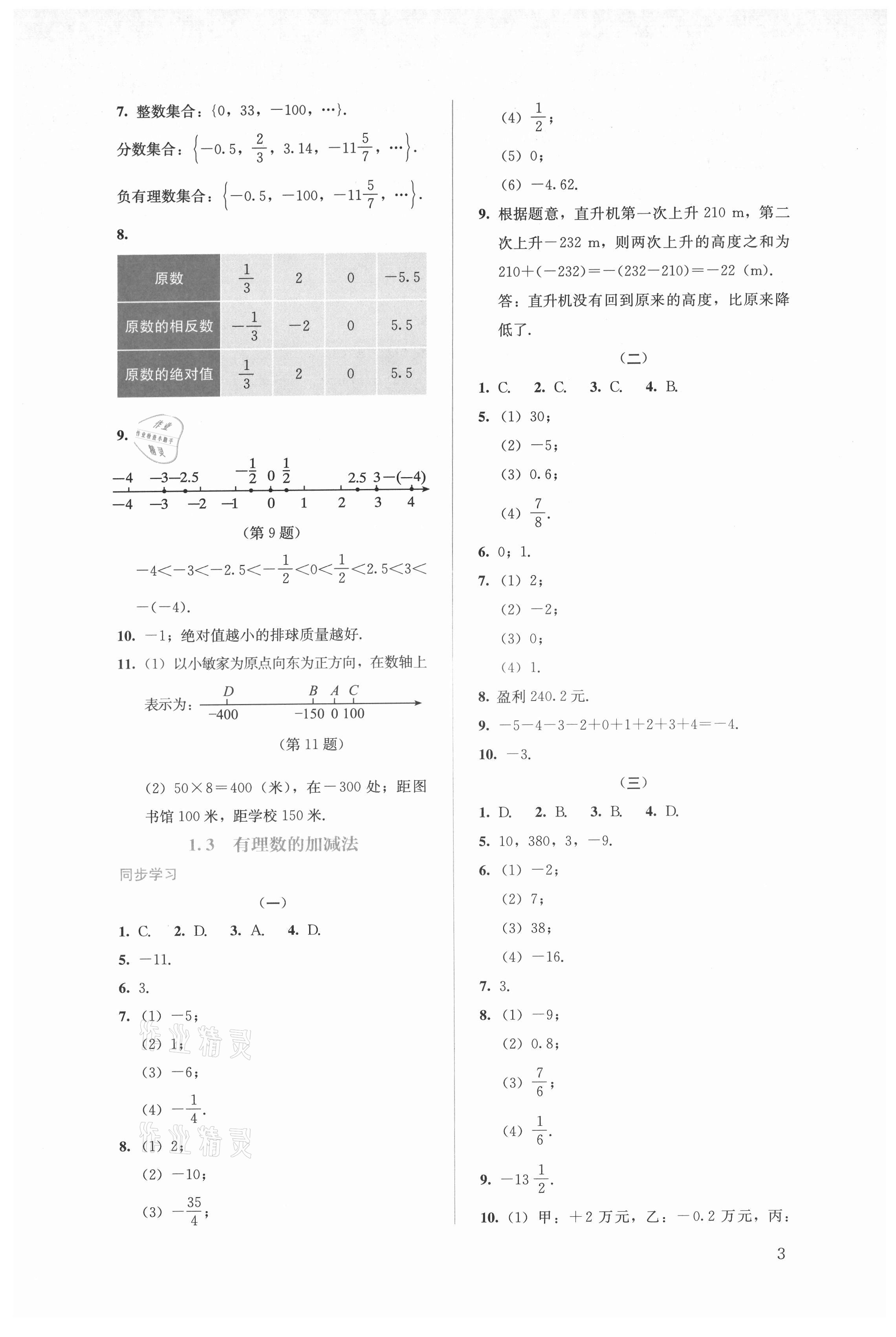 2021年人教金学典同步解析与测评七年级数学上册人教版 第3页