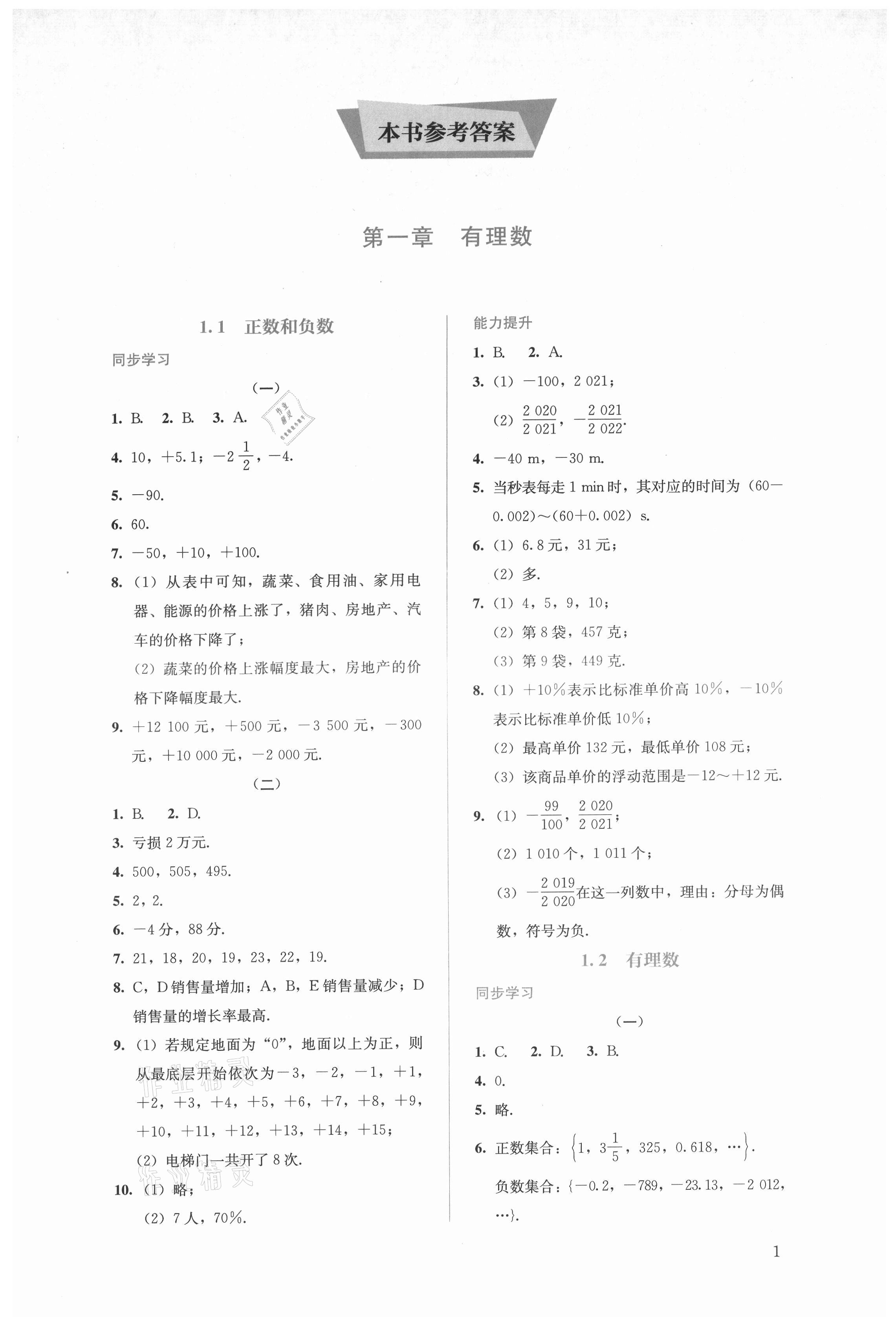 2021年人教金學(xué)典同步解析與測評七年級數(shù)學(xué)上冊人教版 第1頁