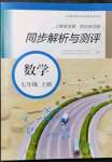 2021年人教金學(xué)典同步解析與測評(píng)七年級(jí)數(shù)學(xué)上冊(cè)人教版