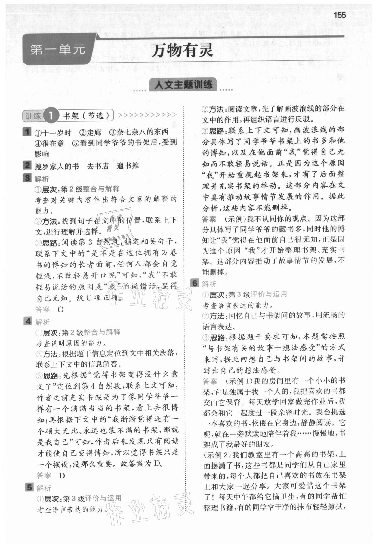 2021年一本閱讀能力訓(xùn)練100分五年級(jí)語文上冊(cè)浙江專版A版 參考答案第1頁(yè)