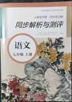 2021年人教金學典同步解析與測評七年級語文上冊人教版