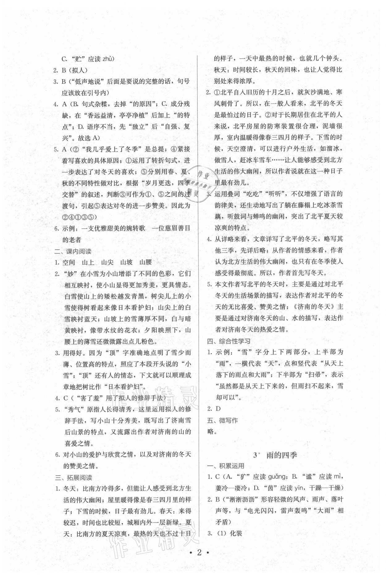 2021年人教金学典同步解析与测评七年级语文上册人教版 第2页