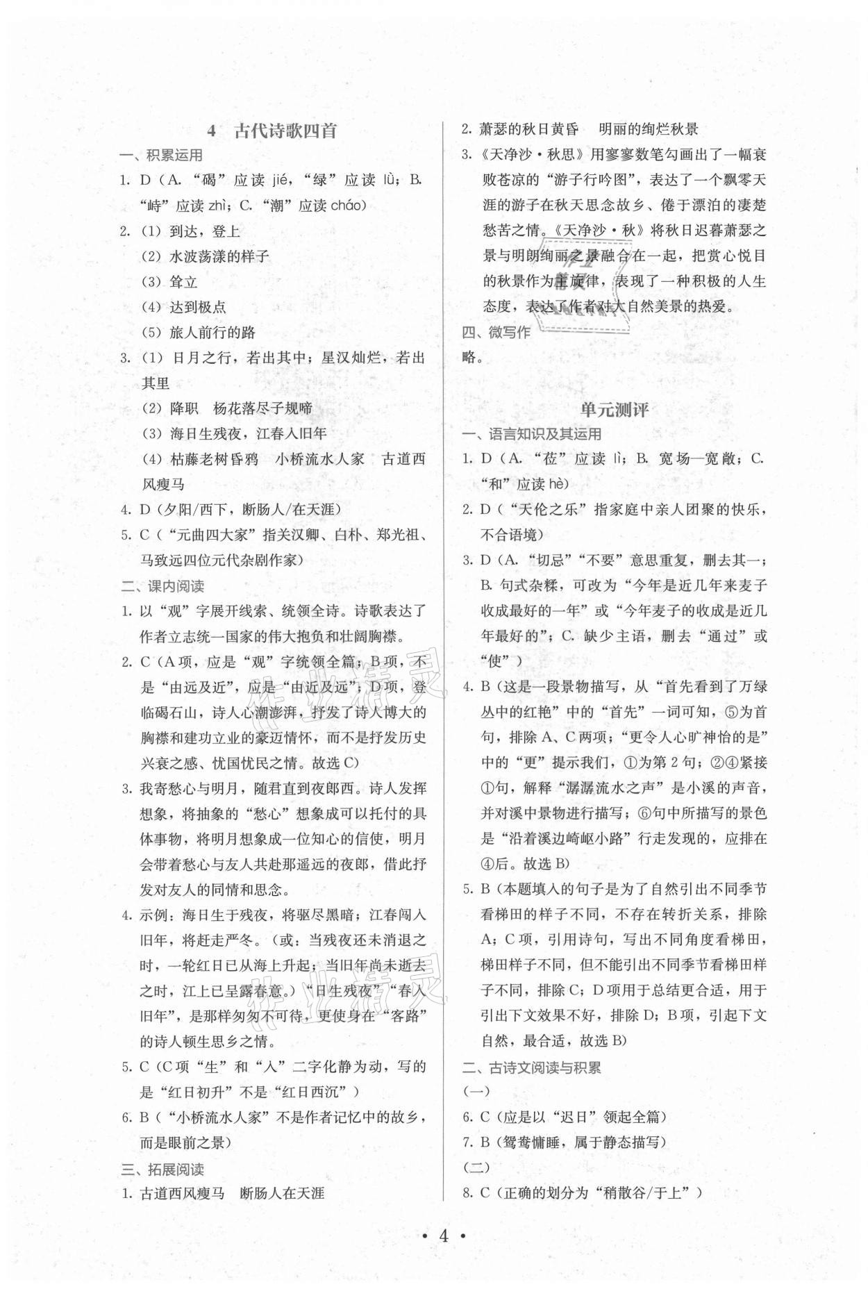 2021年人教金學典同步解析與測評七年級語文上冊人教版 第4頁