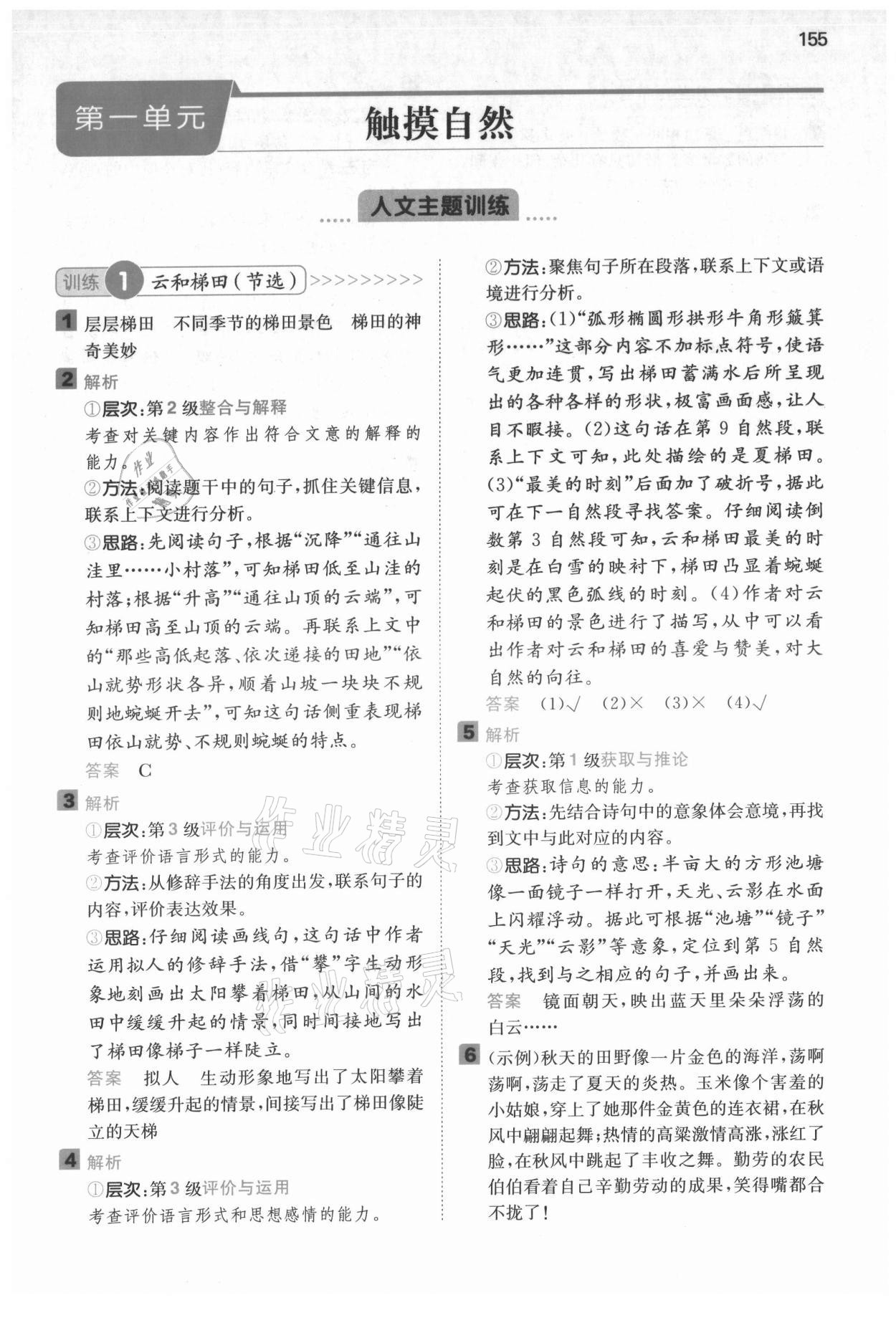 2021年一本閱讀能力訓(xùn)練100分六年級(jí)語(yǔ)文上冊(cè)浙江專版A版 參考答案第1頁(yè)